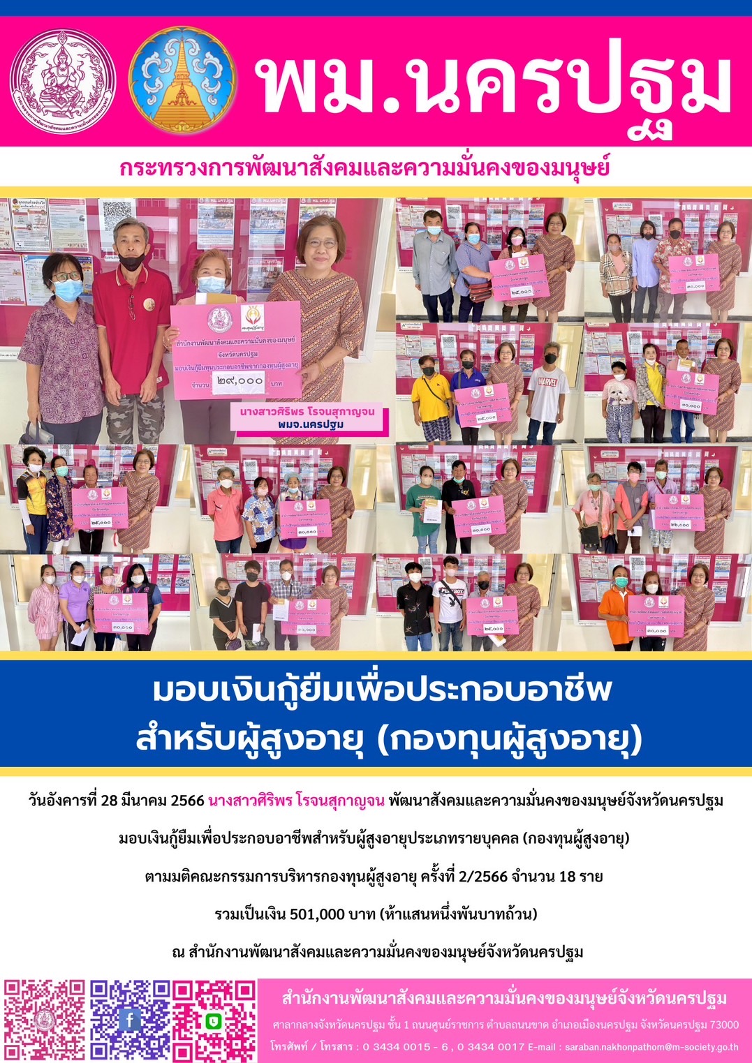 พม.นครปฐม มอบเงินกู้ยืมเงินทุนประกอบอาชีพจากกองทุนผู้สูงอายุ กรมกิจการผู้สูงอายุ จำนวน 18 ราย