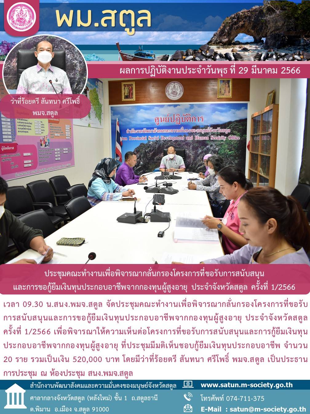 พม.สตูล จัดประชุมคณะทำงานพิจารณากลุ่นกรองโครงการที่ขอรับการสนับสนุนและการกู้ยืมเงินทุนประกอบอาชีพผู้สูงอายุ ประจำจังหวัดสตูล ครั้งที่ 1/2566