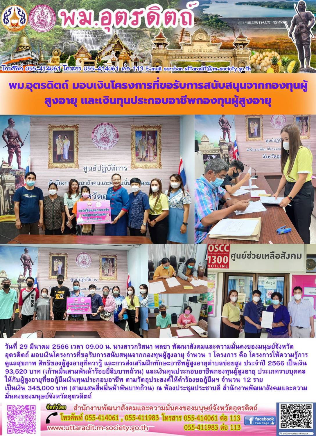 พม.อุตรดิตถ์ มอบเงินกู้ยืมเงินทุนประกอบอาชีพจากกองทุนผู้สูงอายุ จำนวน 12 ราย และมอบเงินโครงการที่ขอรับการสนับสนุน จำนวน 1 โครงการ