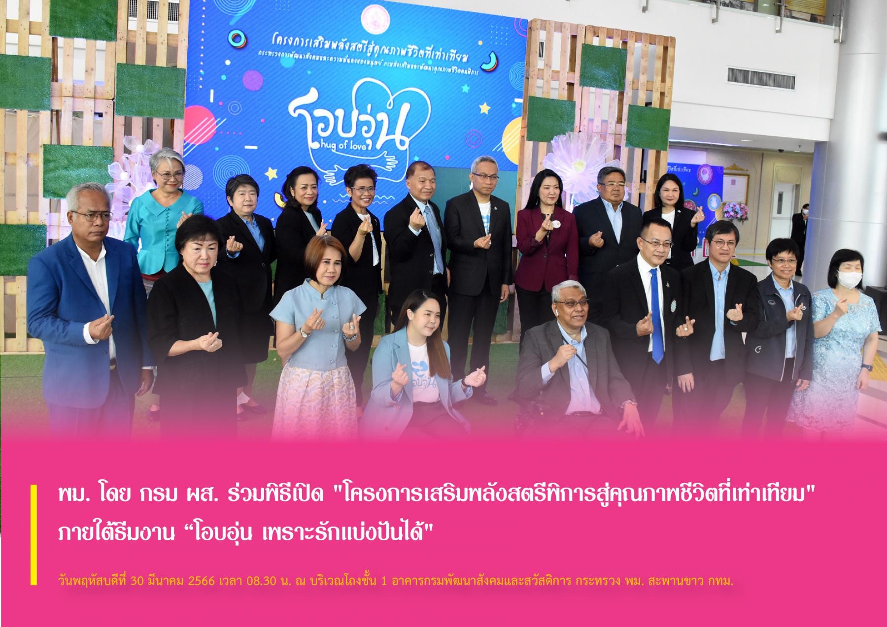 พม. โดย กรม ผส. ร่วมพิธีเปิด 