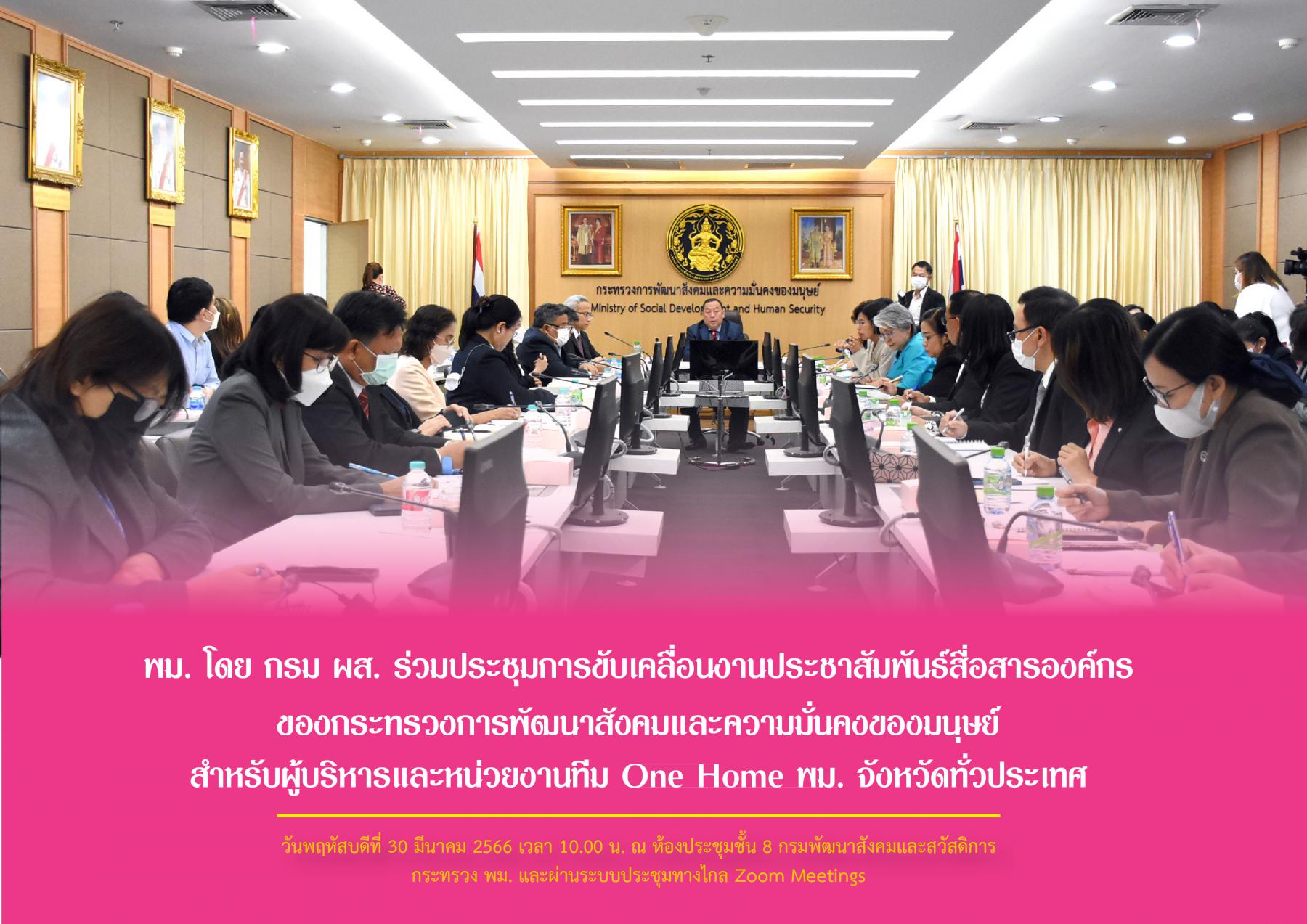 พม. โดย กรม ผส. ร่วมประชุมการขับเคลื่อนงานประชาสัมพันธ์สื่อสารองค์กรของกระทรวงการพัฒนาสังคมและความมั่นคงของมนุษย์ สำหรับผู้บริหารและหน่วยงานทีม One Home พม. จังหวัดทั่วประเทศ