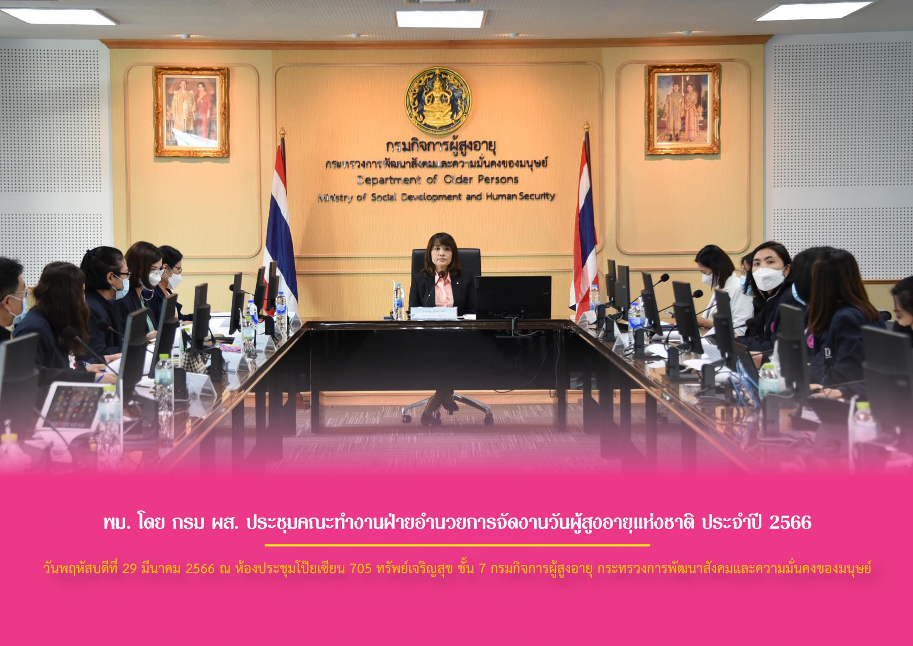 พม. โดย กรม ผส. ประชุมคณะทำงานฝ่ายอำนวยการจัดงานวันผู้สูงอายุแห่งชาติ ประจำปี 2566