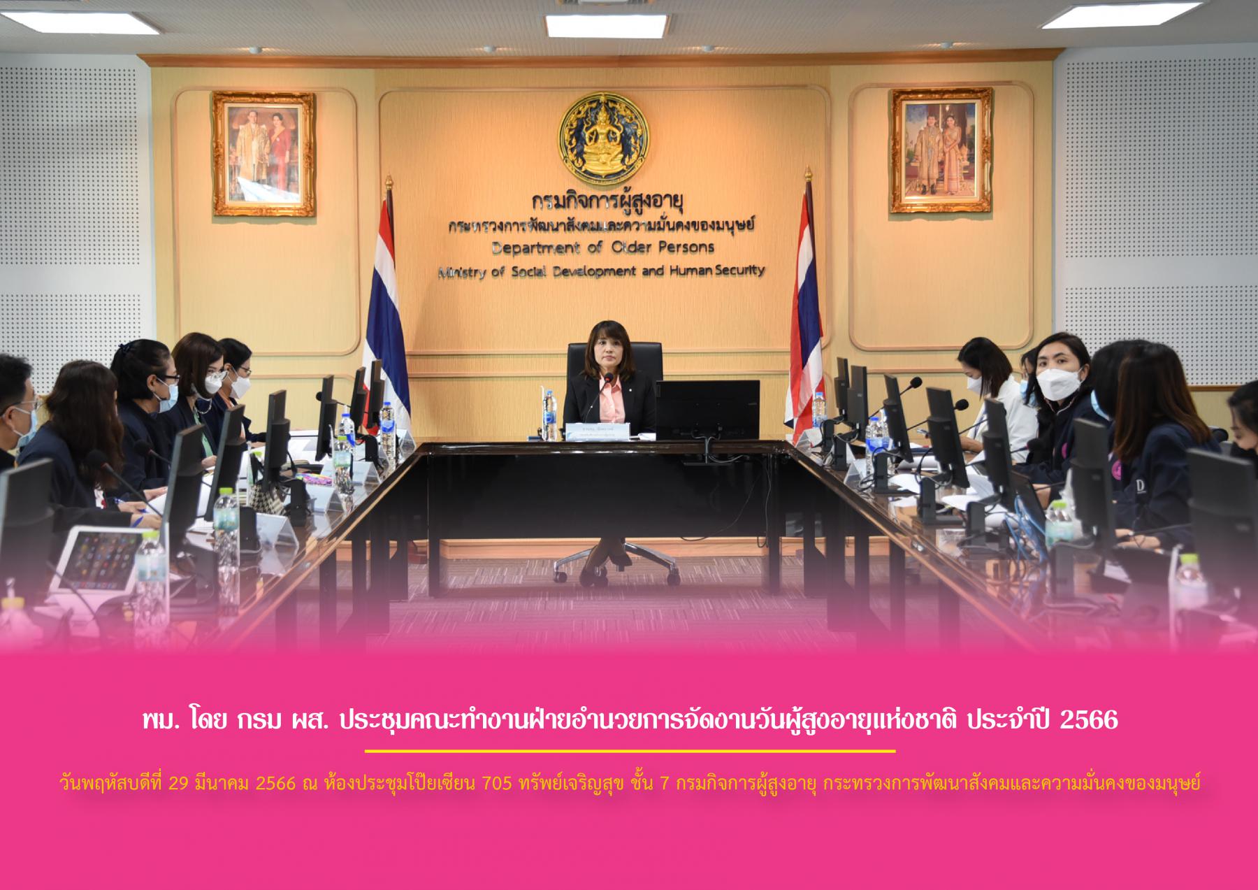 พม. โดย กรม ผส. ประชุมคณะทำงานฝ่ายอำนวยการจัดงานวันผู้สูงอายุแห่งชาติ ประจำปี 2566 