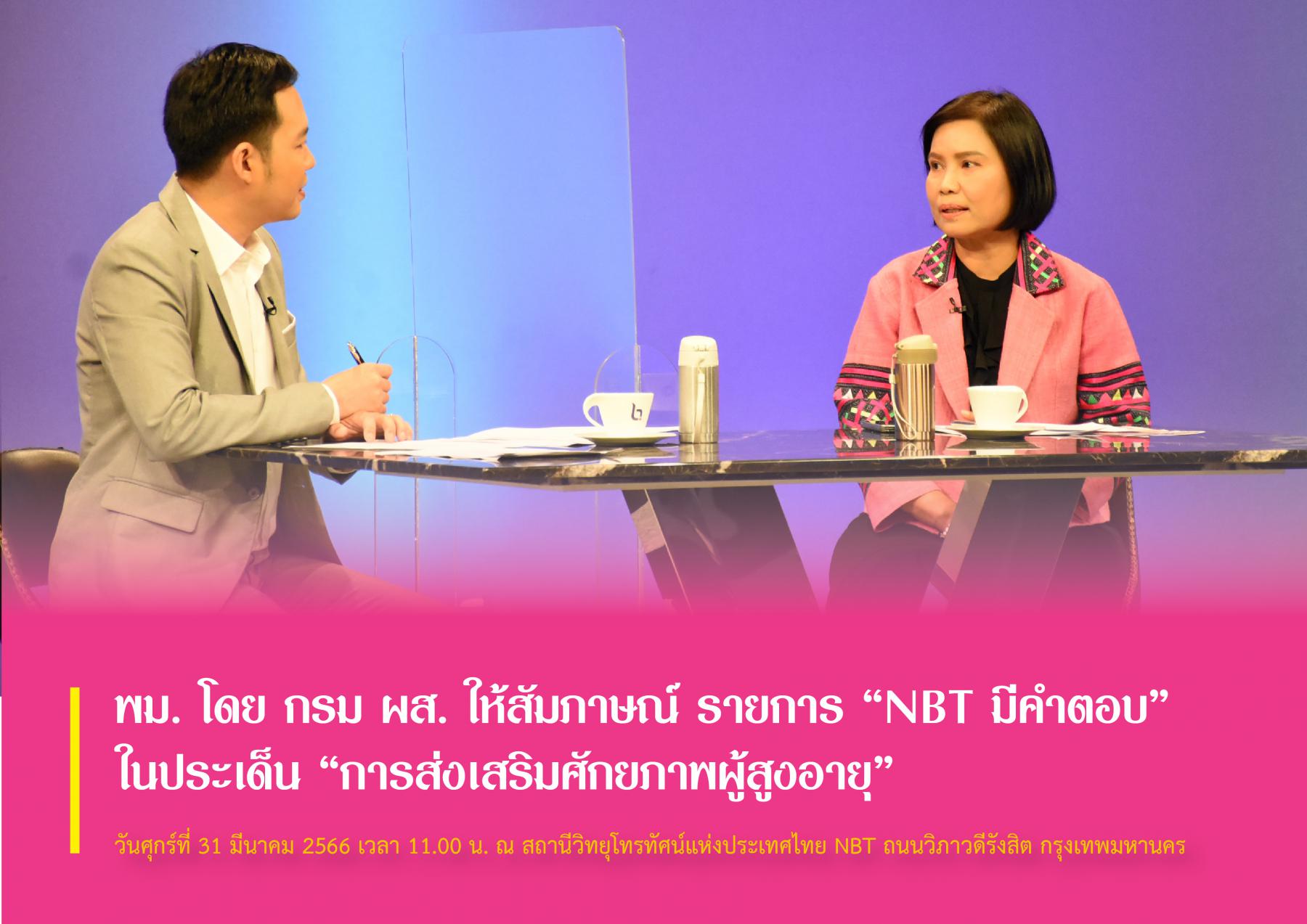 พม. โดย กรม ผส. ให้สัมภาษณ์ รายการ “NBT มีคำตอบ” ในประเด็น “การส่งเสริมศักยภาพผู้สูงอายุ”