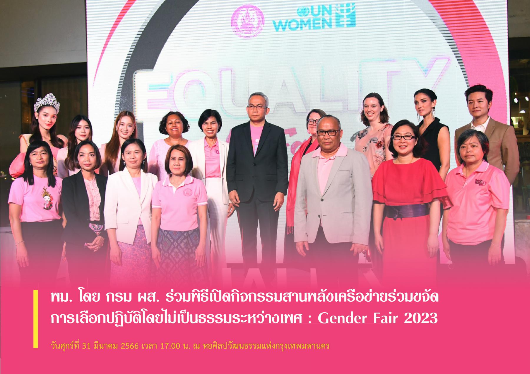 พม. โดย กรม ผส. พิธีเปิดกิจกรรมสานพลังเครือข่ายร่วมขจัดการเลือกปฏิบัติโดยไม่เป็นธรรมระหว่างเพศ : Gender Fair 2023