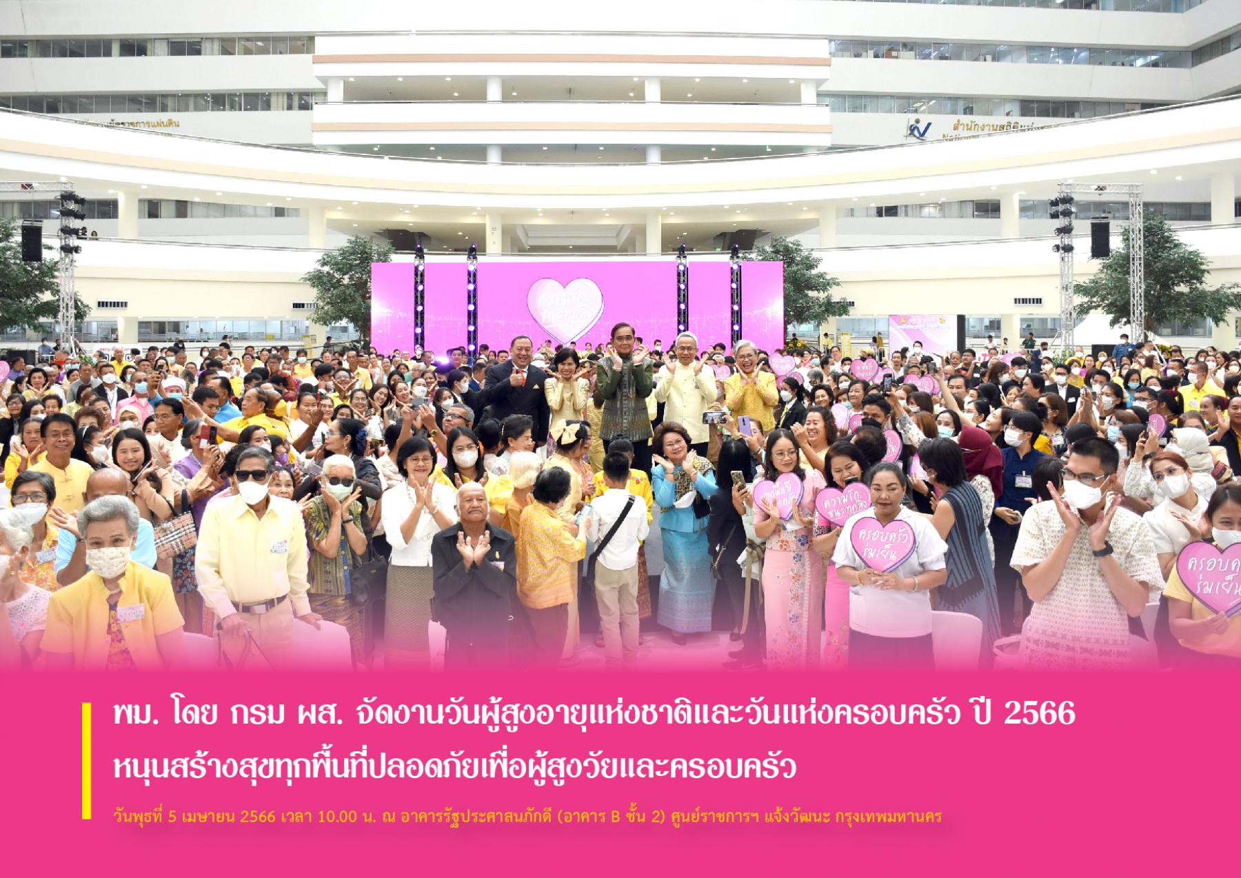 พม. โดย กรม ผส. จัดงานวันผู้สูงอายุแห่งชาติและวันแห่งครอบครัว ปี 2566 หนุนสร้างสุขทุกพื้นที่ปลอดภัยเพื่อผู้สูงวัยและครอบครัว
