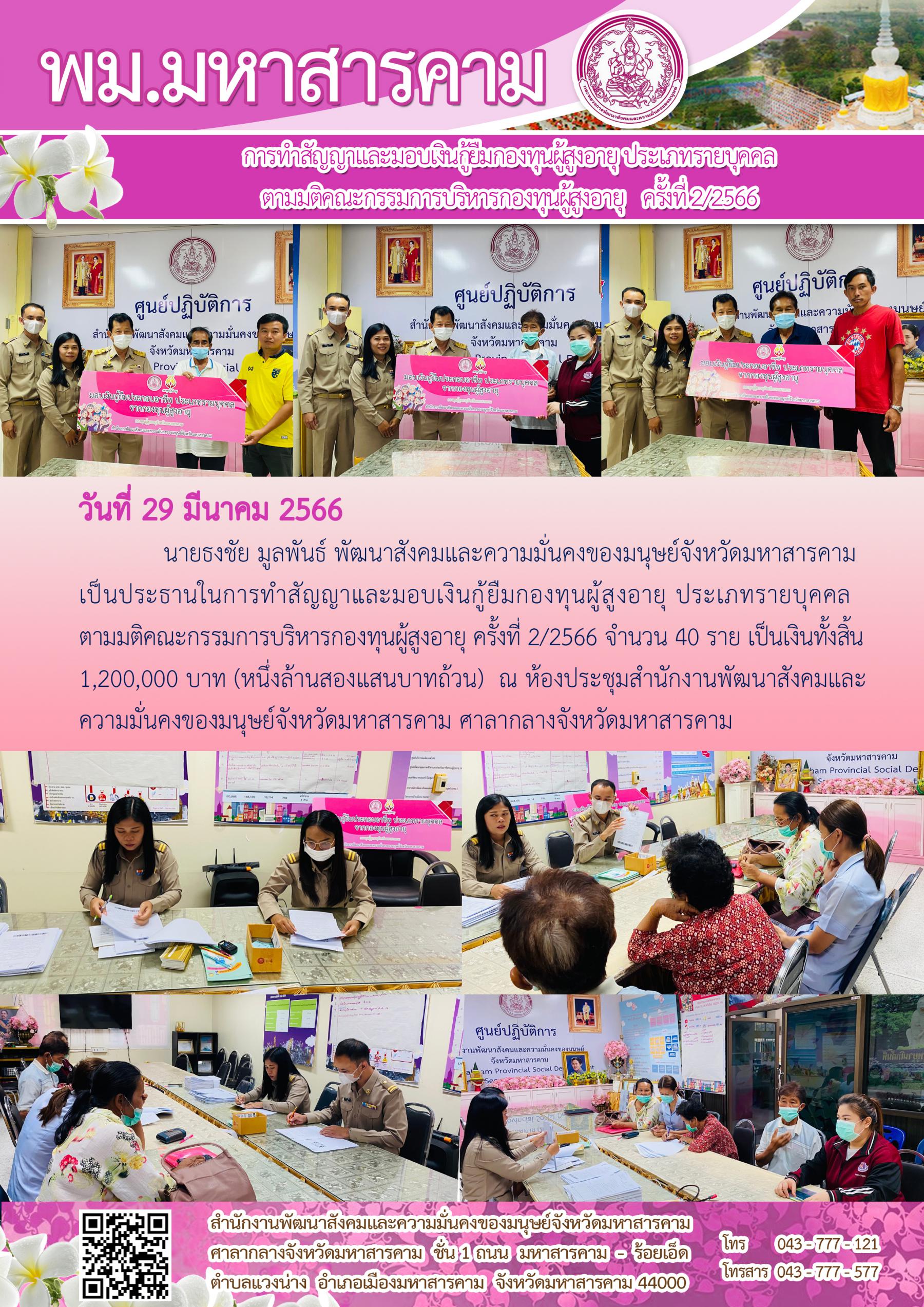 พม.มหาสารคาม มอบเงินกู้ยืมเงินทุนประกอบอาชีพจากกองทุนผู้สูงอายุ จำนวน 40 ราย 