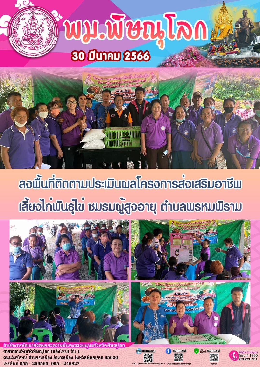 พม.พิษณุโลก ลงพื้นที่ติดตามโครงการส่งเสริมอาชีพเลี้ยงไก่พันธุ์ไข่ ชมรมผู้สูงอายุ ตำบลพรหมพิราม