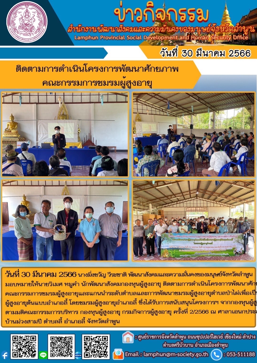 พม.ลำพูน ติดตามการดำเนินโครงการพัฒนาศักยภาพคณะกรรมการชมรมผู้สูงอายุ