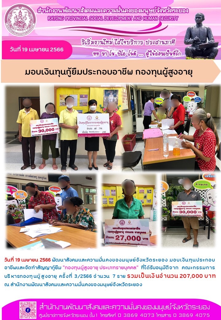 พม.ระยอง มอบเงินกู้ยืมเงินทุนประกอบอาชีพจากกองทุนผู้สูงอายุ จำนวน 7 ราย