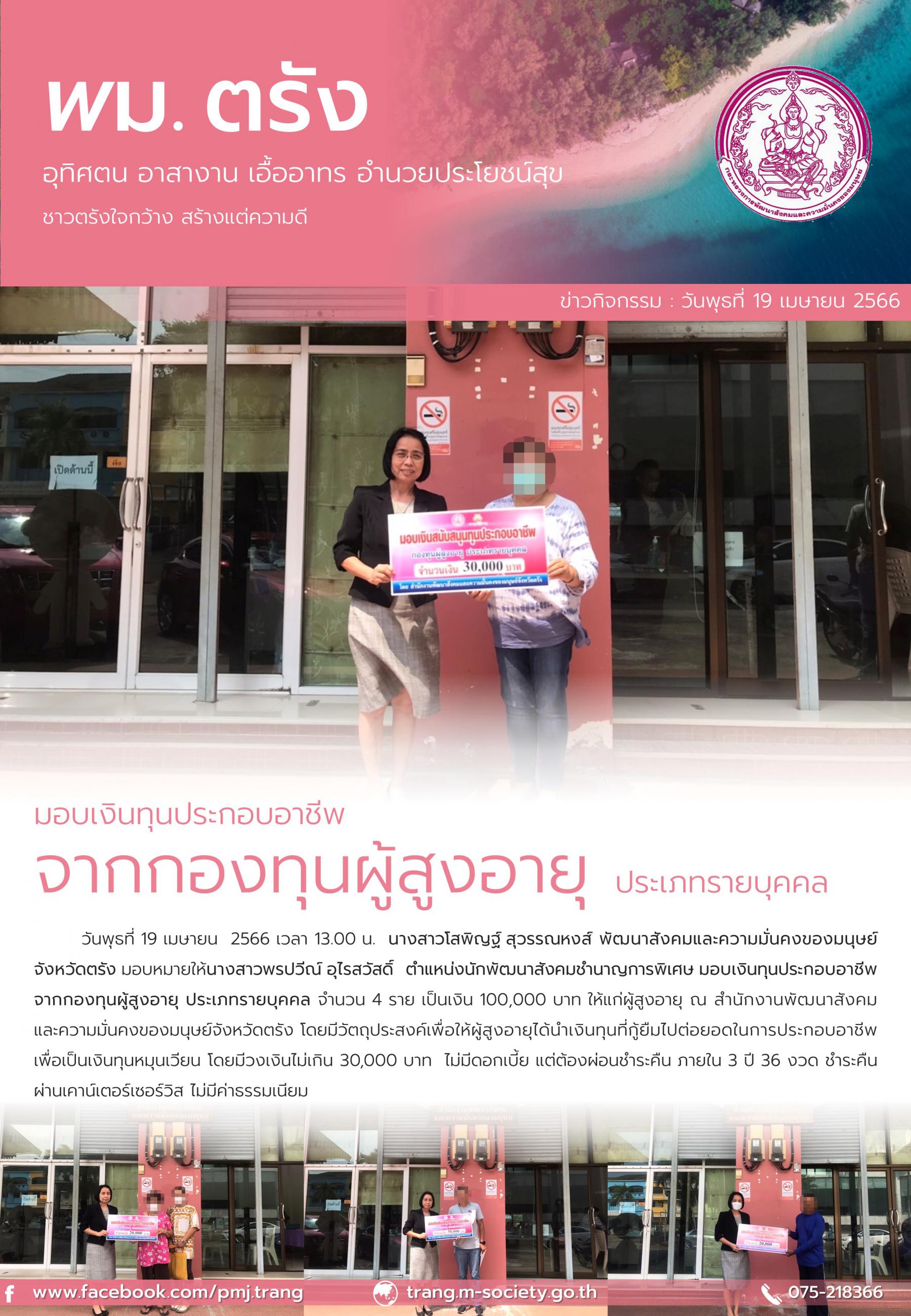 พม.ตรัง มอบเงินกู้ยืมเงินทุนประกอบอาชีพจากกองทุนผู้สูงอายุ จำนวน 4 ราย