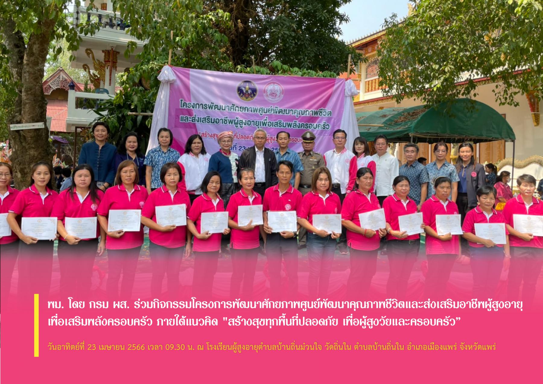 พม. โดย กรม ผส. ร่วมกิจกรรมโครงการพัฒนาศักยภาพศูนย์พัฒนาคุณภาพชีวิตและส่งเสริมอาชีพผู้สูงอายุ เพื่อเสริมพลังครอบครัว ภายใต้แนวคิด