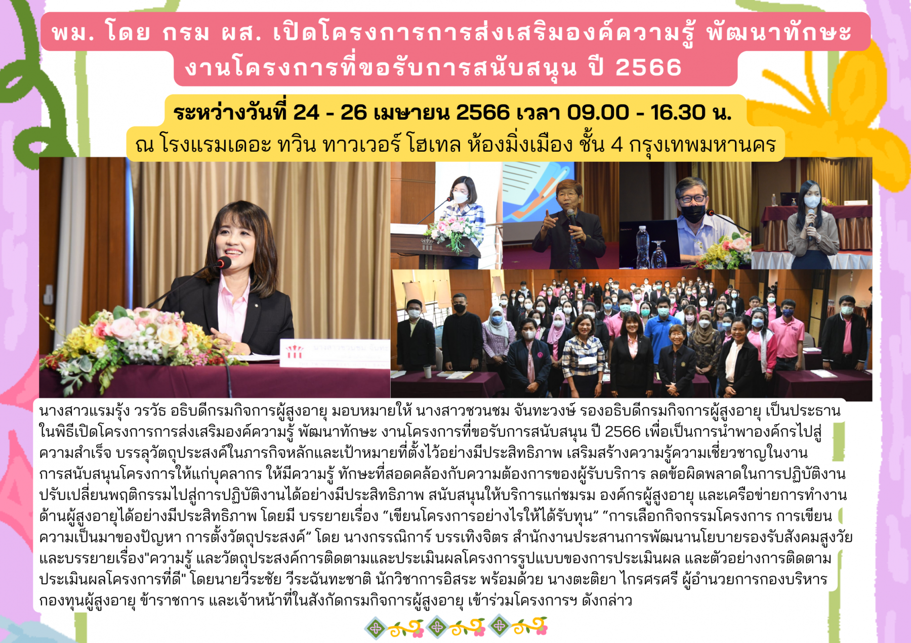 พม. โดย กรม ผส. เปิดโครงการการส่งเสริมองค์ความรู้ พัฒนาทักษะ  งานโครงการที่ขอรับการสนับสนุน ปี 2566 