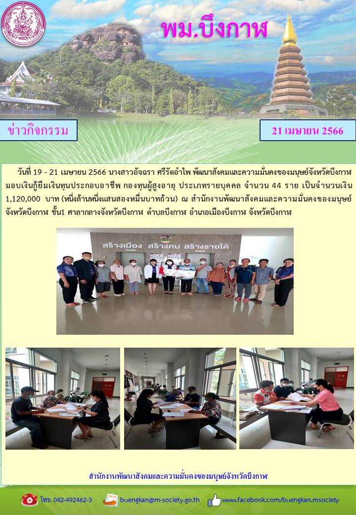 พม.บึงกาฬ มอบเงินกู้ยืมเงินทุนประกอบอาชีพจากกองทุนผู้สูงอายุ จำนวน 44 ราย