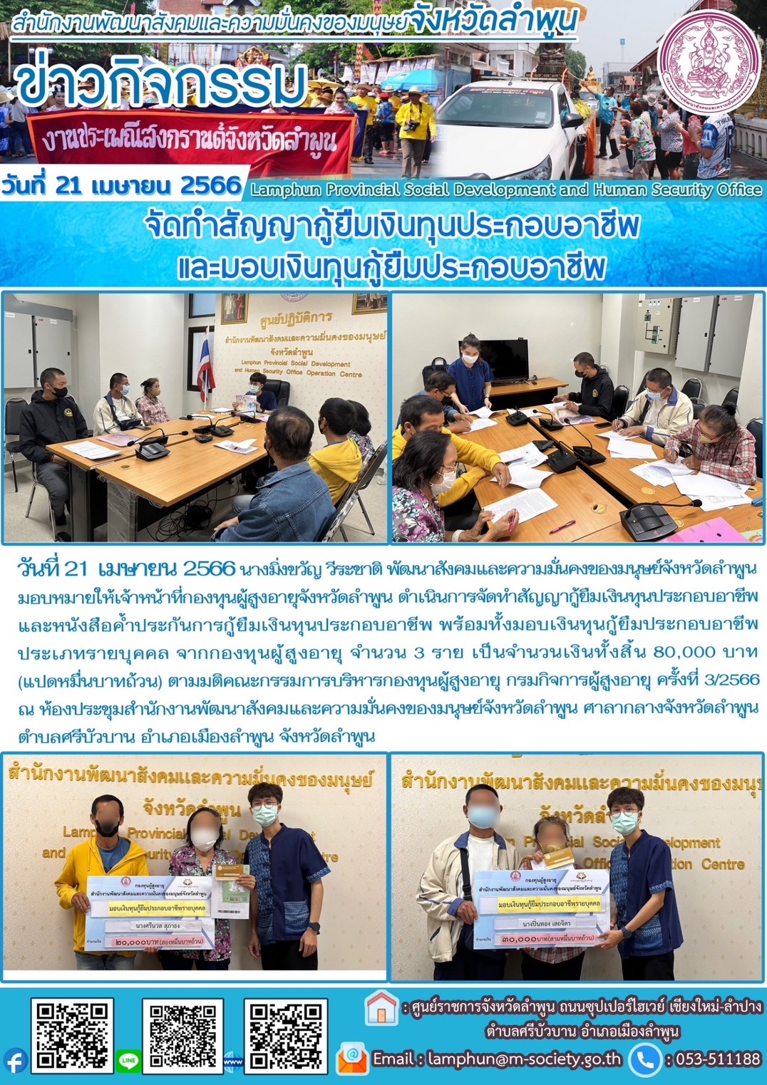 พม.ลำพูน นัดหมายผู้กู้ยืมและผู้ค้ำประกันทำสัญญากู้ยืมเงินทุนประกอบอาชีพที่ได้รับการอนุมัติ รอบที่3/2566 จำนวน 3 ราย 