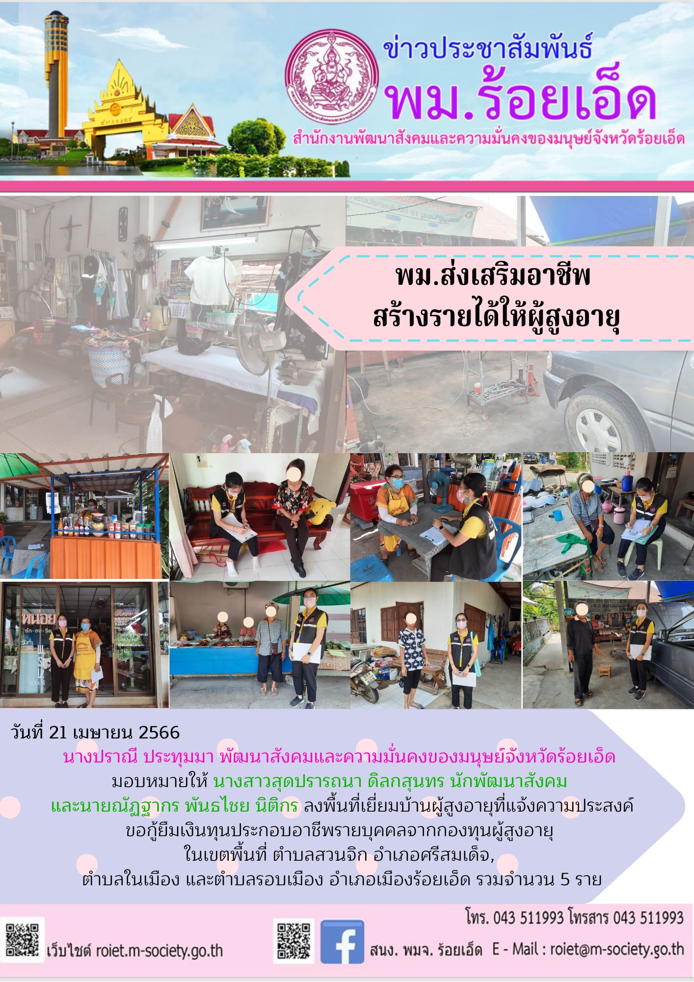 พม.ร้อยเอ็ด ลงพื้นที่เยี่ยมบ้าน สอบข้อเท็จจริง ผู้สูงอายุ ที่ขอกู้ยืมเงินทุนประกอบอาชีพจากกองทุนผู้สูงอายุ กรมกิจการผู้สูงอายุ จำนวน 5 ราย