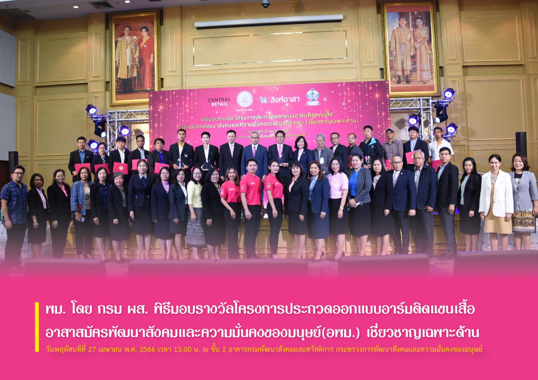 พม. โดย กรม ผส. พิธีมอบรางวัลโครงการประกวดออกแบบอาร์มติดแขนเสื้ออาสาสมัครพัฒนาสังคมและความมั่นคงของมนุษย์(อพม.) เชี่ยวชาญเฉพาะด้าน