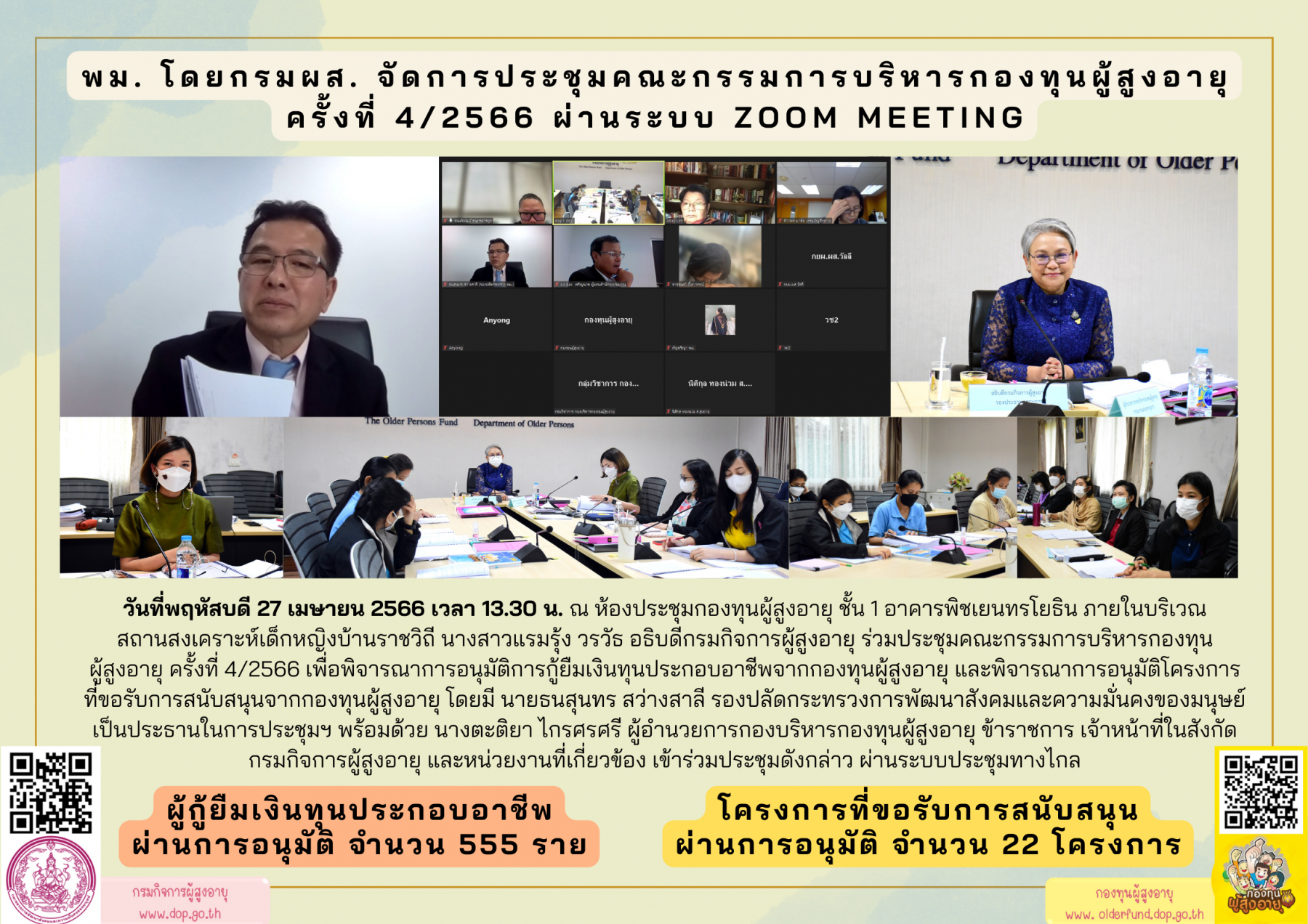 พม. โดยกรมผส. จัดการประชุมคณะกรรมการบริหารกองทุนผู้สูงอายุ ครั้งที่ 4/2566 ผ่านระบบ Zoom Meeting