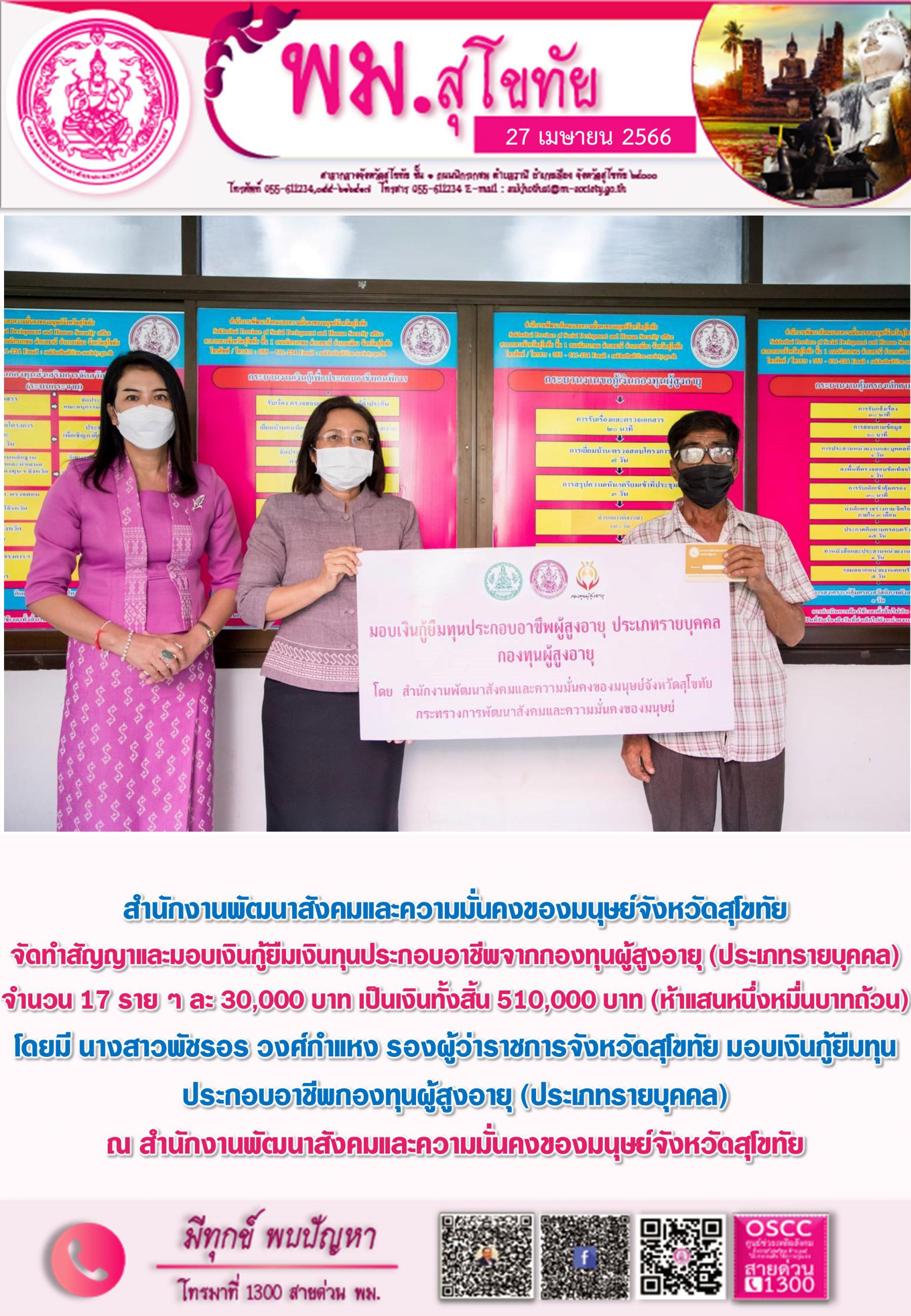 พม.สุโขทัย จัดทำสัญญาและมอบเงินกู้ยืมเงินทุนประกอบอาชีพจากกองทุนผู้สูงอายุ จำนวน 17 ราย