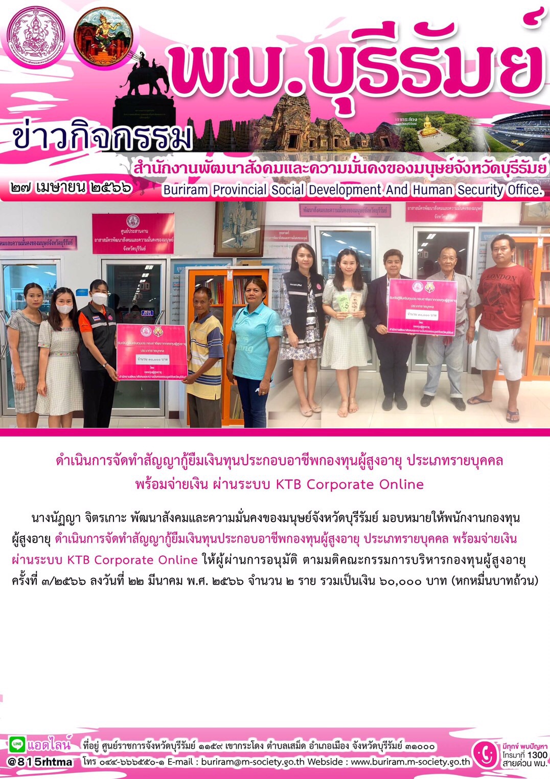 พม.บุรีรัมย์ นัดหมายผู้กู้ยืมและผู้ค้ำประกันทำสัญญากู้ยืมเงินทุนประกอบอาชีพที่ได้รับการอนุมัติ รอบที่3/2566 จำนวน 2 ราย 
