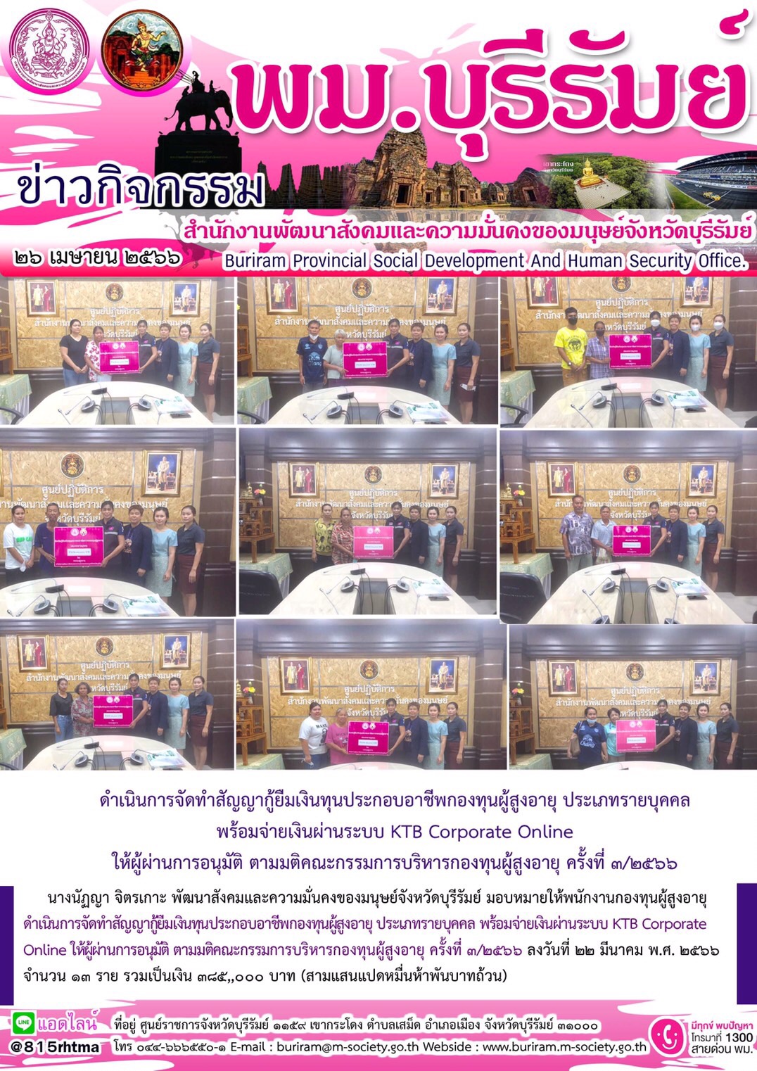 พม.บุรีรัมย์ นัดหมายผู้กู้ยืมและผู้ค้ำประกันทำสัญญากู้ยืมเงินทุนประกอบอาชีพที่ได้รับการอนุมัติ รอบที่3/2566 จำนวน 13 ราย 