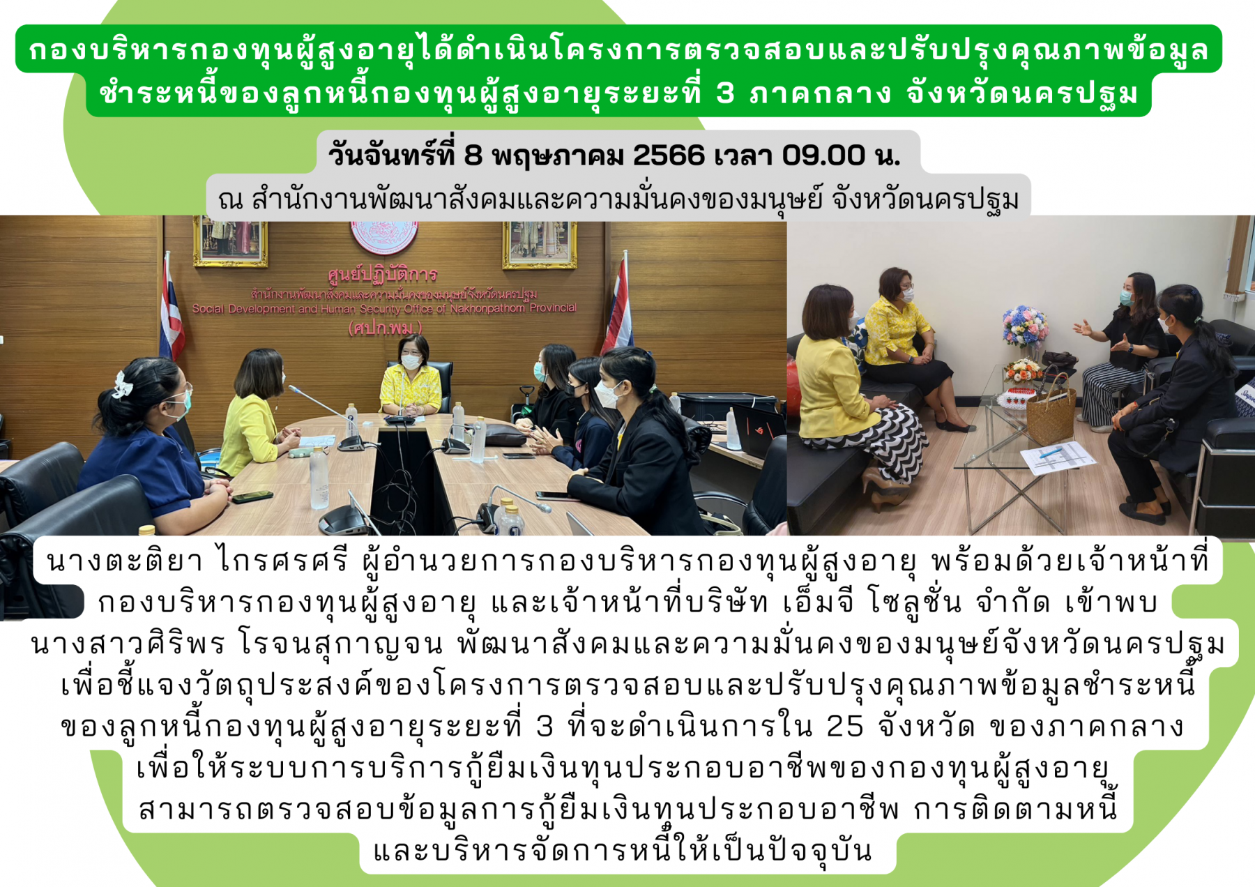 กองบริหารกองทุนผู้สูงอายุได้ดำเนินโครงการตรวจสอบและปรับปรุงคุณภาพข้อมูล ชำระหนี้ของลูกหนี้กองทุนผู้สูงอายุระยะที่ 3 ภาคกลาง จังหวัดนครปฐม
