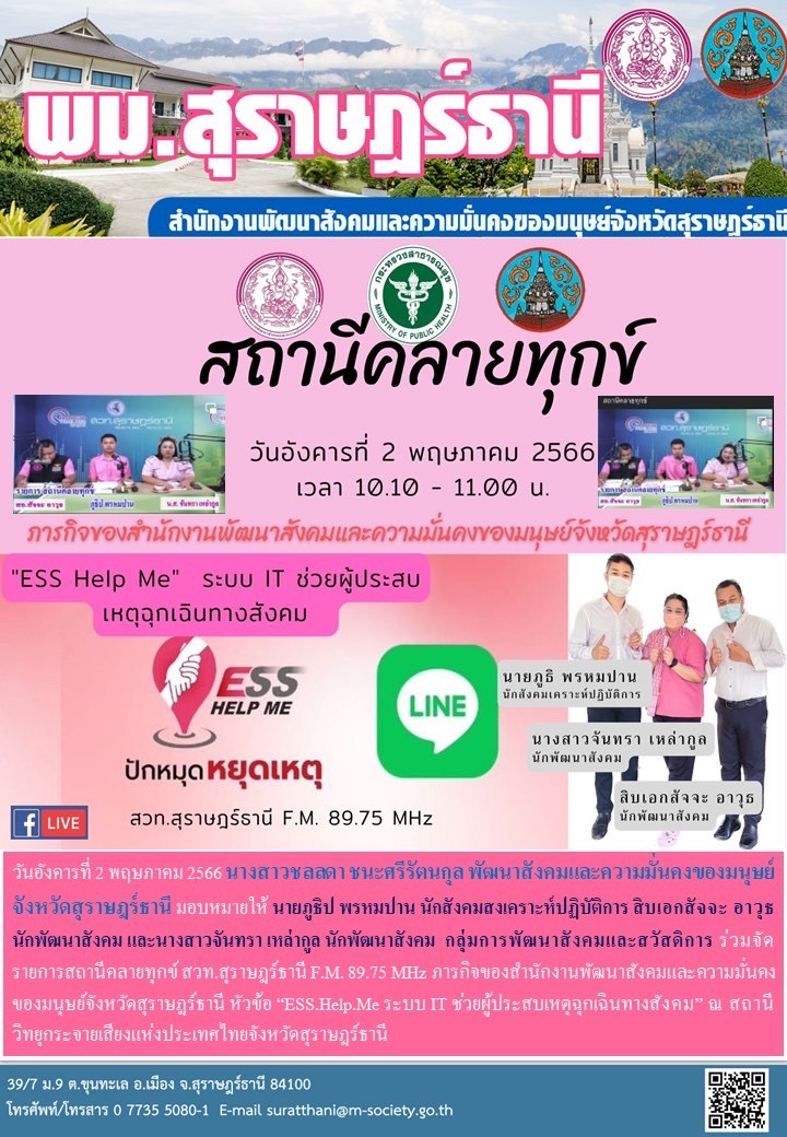 พม.สุราษฎร์ธานี เจ้าหน้าที่กองทุนผู้สูงอายุเข้าร่วมจัดรายการสถานีคลายทุกข์ สวท.สุราษฎร์ธานี FM 89.75 MHz