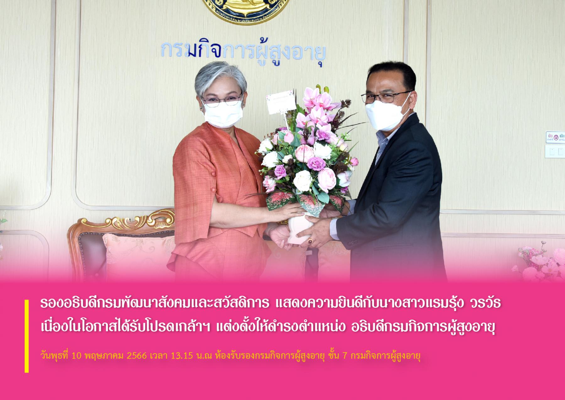 รองอธิบดีกรมพัฒนาสังคมและสวัสดิการ แสดงความยินดีกับนางสาวแรมรุ้ง วรวัธ เนื่องในโอกาสได้รับโปรดเกล้าฯ แต่งตั้งให้ดำรงตำแหน่ง อธิบดีกรมกิจการผู้สูงอายุ