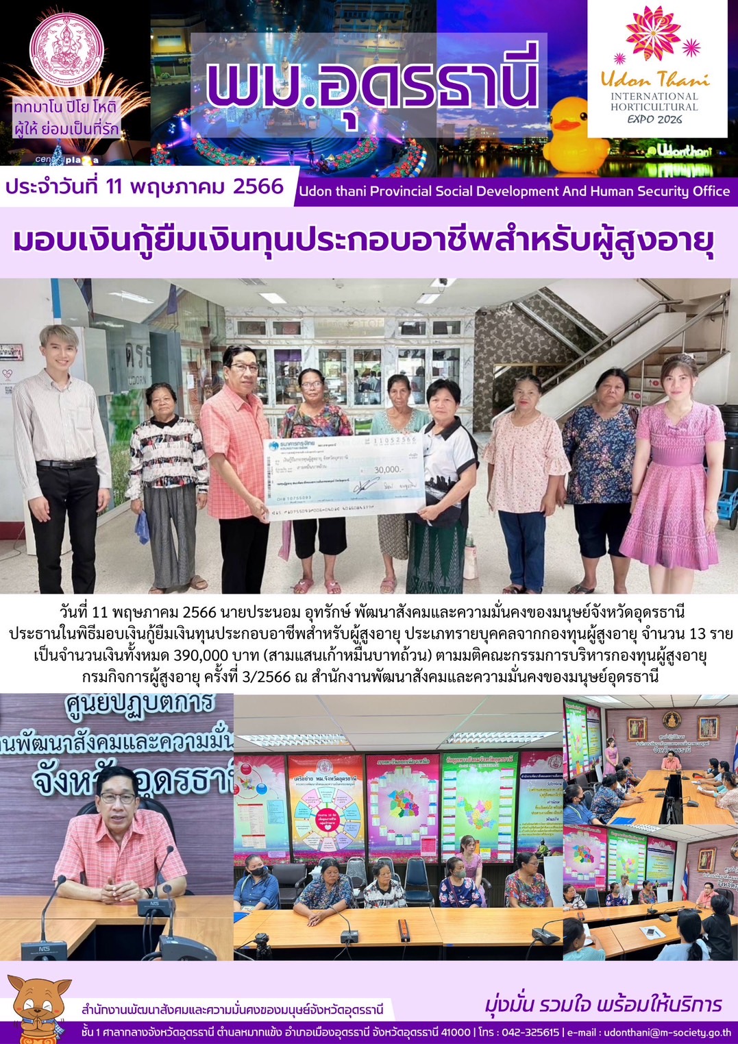 พม.อุดรธานี มอบเงินกู้ยืมเงินทุนประกอบอาชีพจากกองทุนผู้สูงอายุ จำนวน 13 ราย