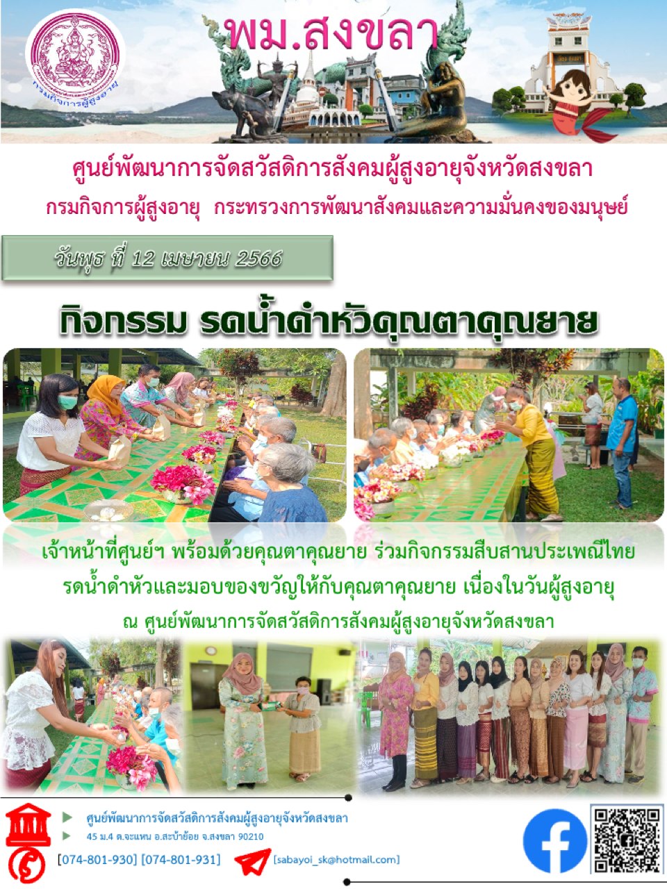 พม.ศพส.จ.สงขลา กิจกรรมรดน้ำดำหัวคุณตา คุณยาย ภายในศูนย์ฯ 