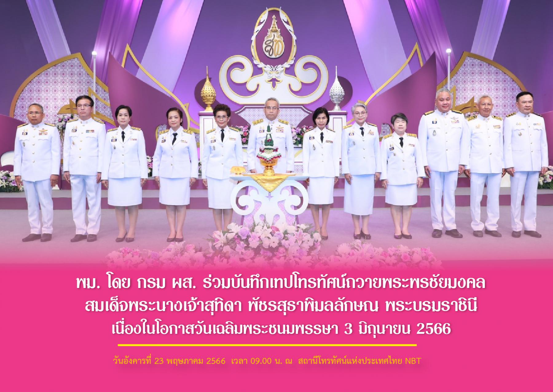 พม. โดย กรม ผส. ร่วมบันทึกเทปโทรทัศน์ถวายพระพรชัยมงคล สมเด็จพระนางเจ้าสุทิดา พัชรสุธาพิมลลักษณ พระบรมราชินี เนื่องในโอกาสวันเฉลิมพระชนมพรรษา 3 มิถุนายน 2566