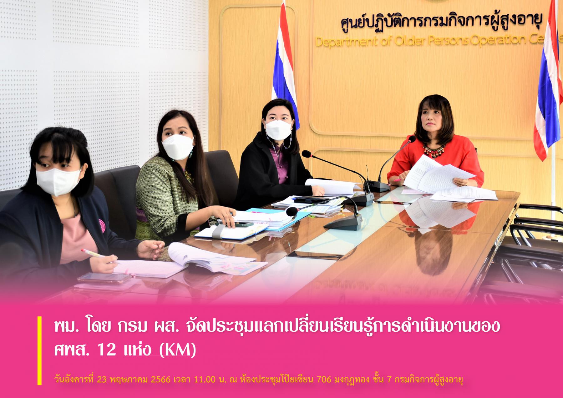 พม. โดย กรม ผส. จัดประชุมแลกเปลี่ยนเรียนรู้การดำเนินงานของ ศพส. 12 แห่ง (KM)