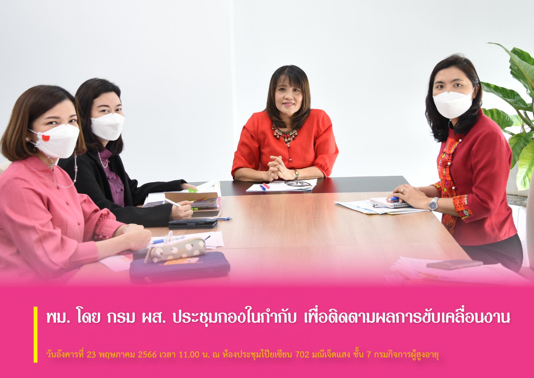 พม. โดย กรม ผส. ประชุมกองในกำกับ เพื่อติดตามผลการขับเคลื่อนงาน