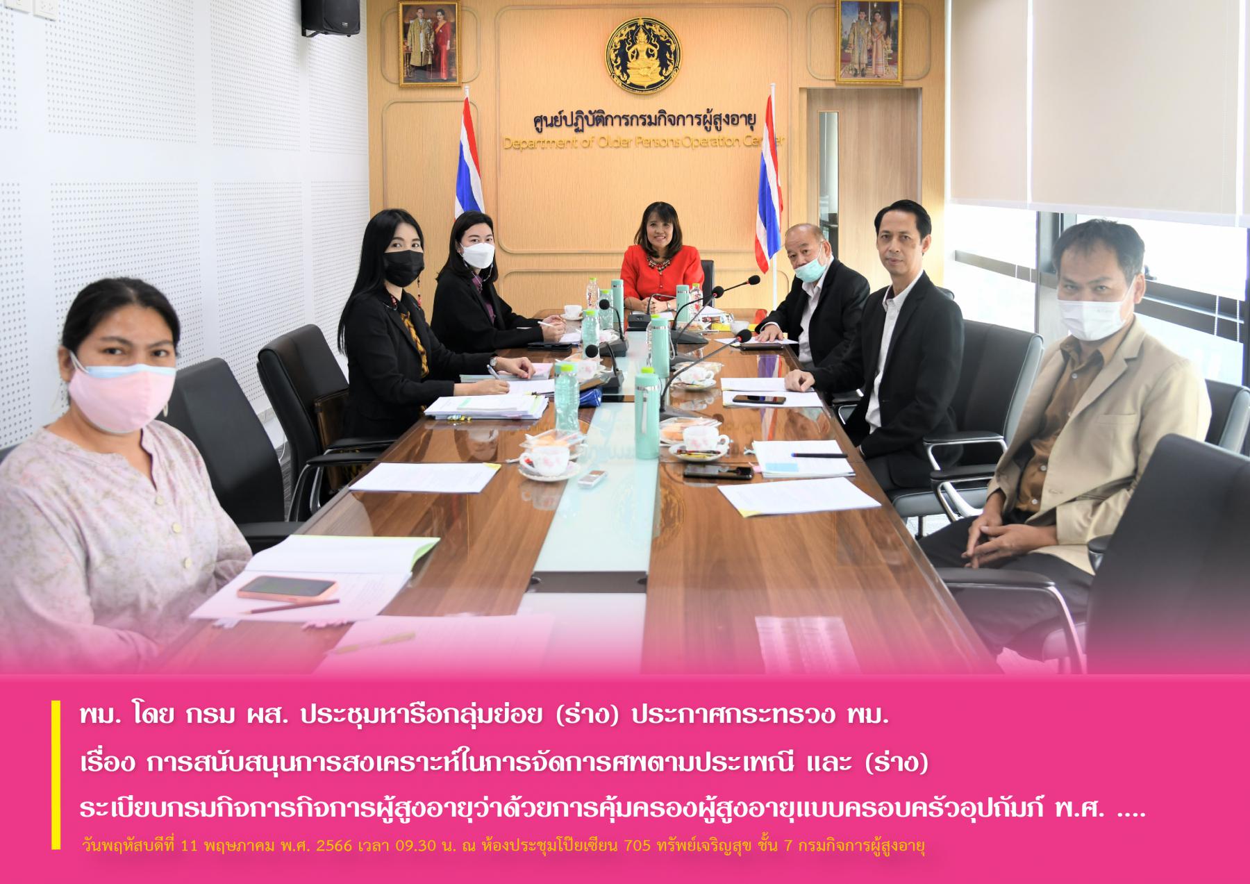 พม. โดย กรม ผส. ประชุมหารือกลุ่มย่อย (ร่าง) ประกาศกระทรวง พม. เรื่อง การสนับสนุนการสงเคราะห์ในการจัดการศพตามประเพณี และ (ร่าง) ระเบียบกรมกิจการกิจการผู้สูงอายุว่าด้วยการคุ้มครองผู้สูงอายุแบบครอบครัวฯ