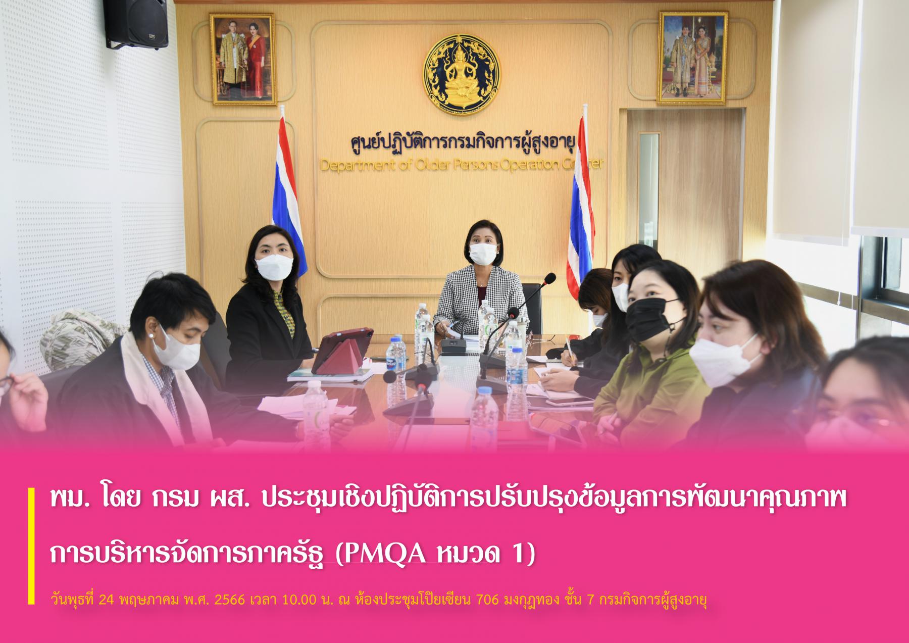 พม. โดย กรม ผส. ประชุมเชิงปฏิบัติการปรับปรุงข้อมูลการพัฒนาคุณภาพการบริหารจัดการภาครัฐ (PMQA หมวด 1)