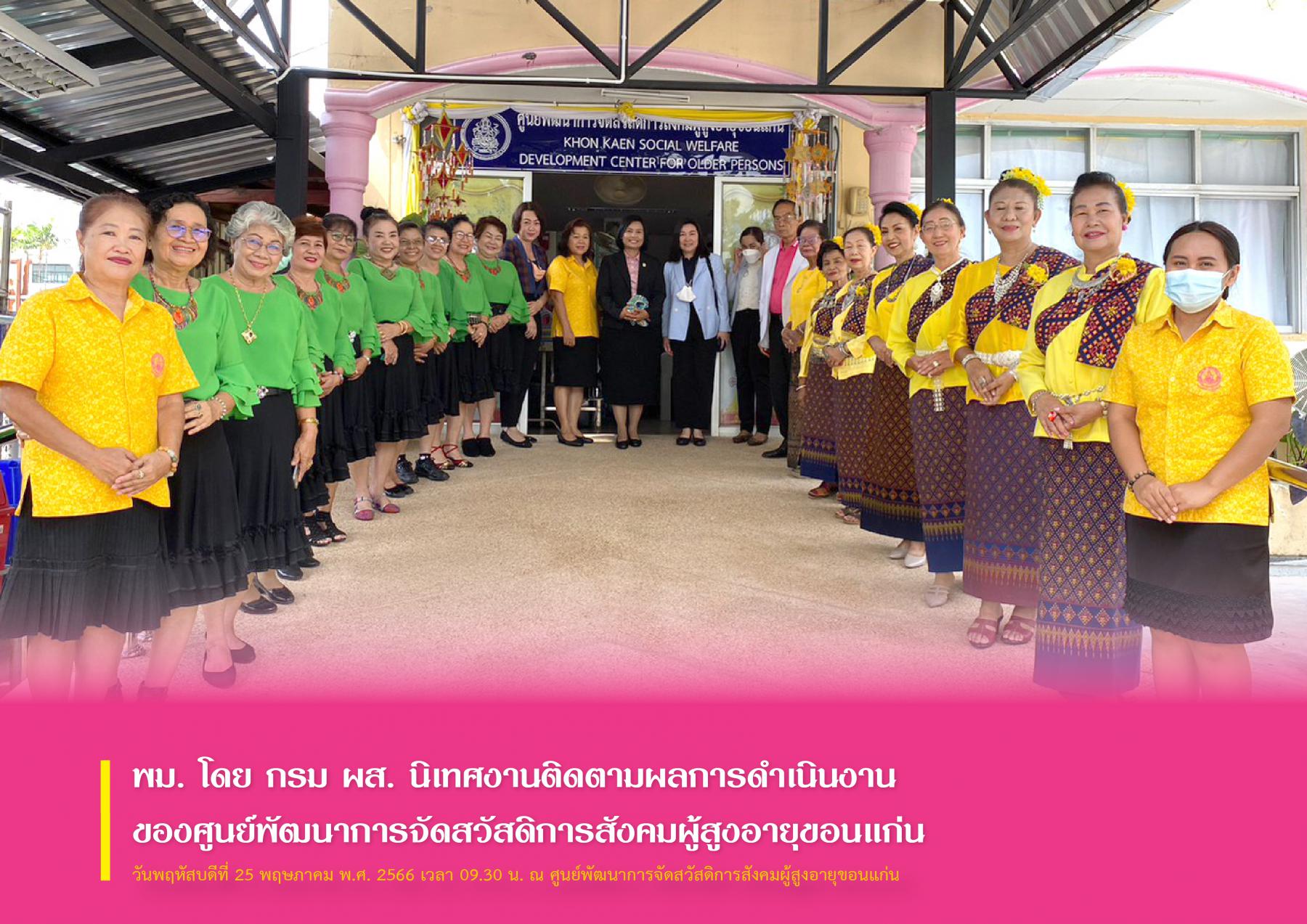 พม. โดย กรม ผส. นิเทศงานติดตามผลการดำเนินงานของศูนย์พัฒนาการจัดสวัสดิการสังคมผู้สูงอายุขอนแก่น