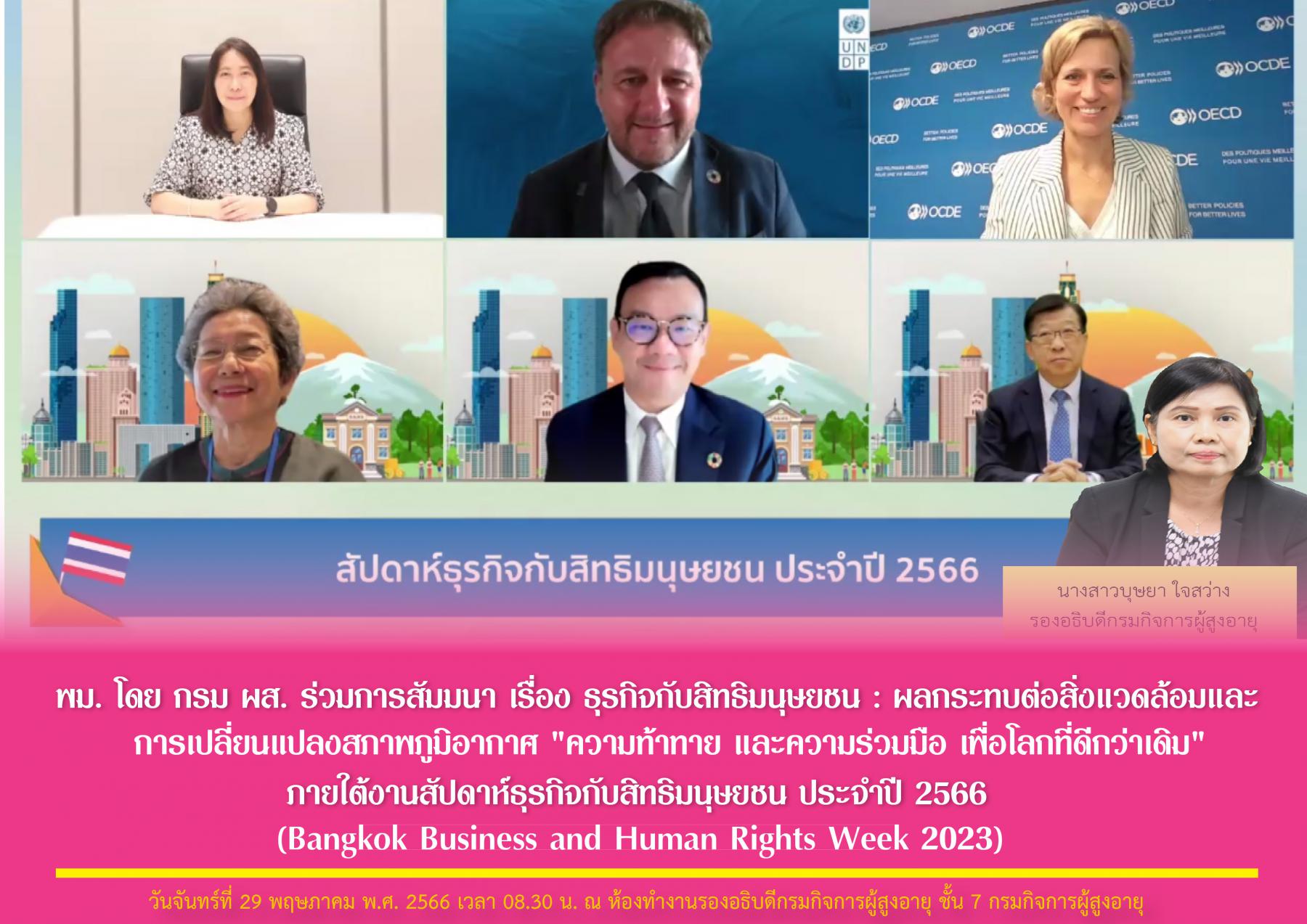 พม. โดย กรม ผส. ร่วมการสัมมนา เรื่อง ธุรกิจกับสิทธิมนุษยชน : ผลกระทบต่อสิ่งแวดล้อมและการเปลี่ยนแปลงสภาพภูมิอากาศ