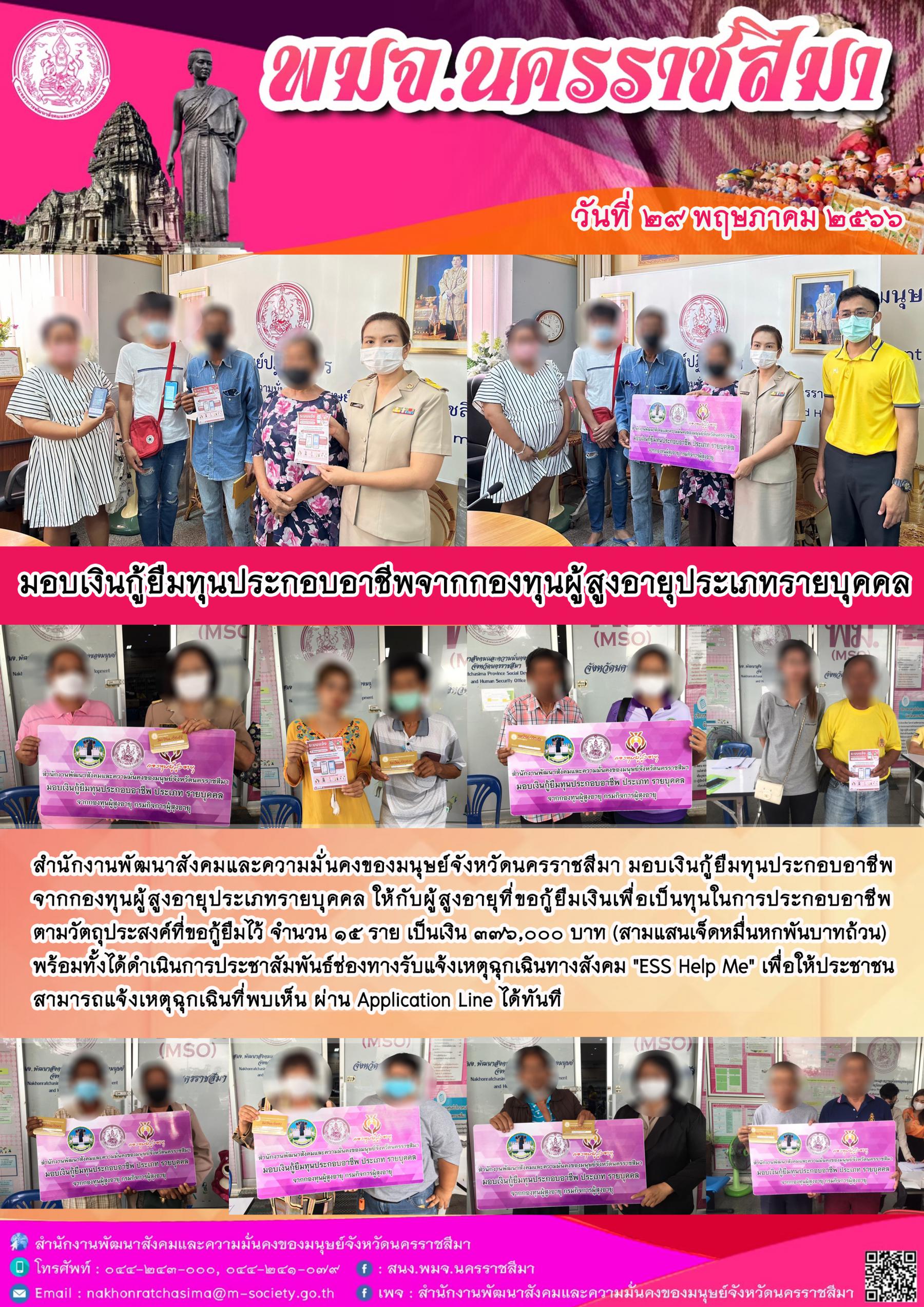 พม.นครราชสีมา มอบเงินกู้ยืมเงินทุนประกอบอาชีพจากกองทุนผู้สูงอายุ จำนวน 15 ราย