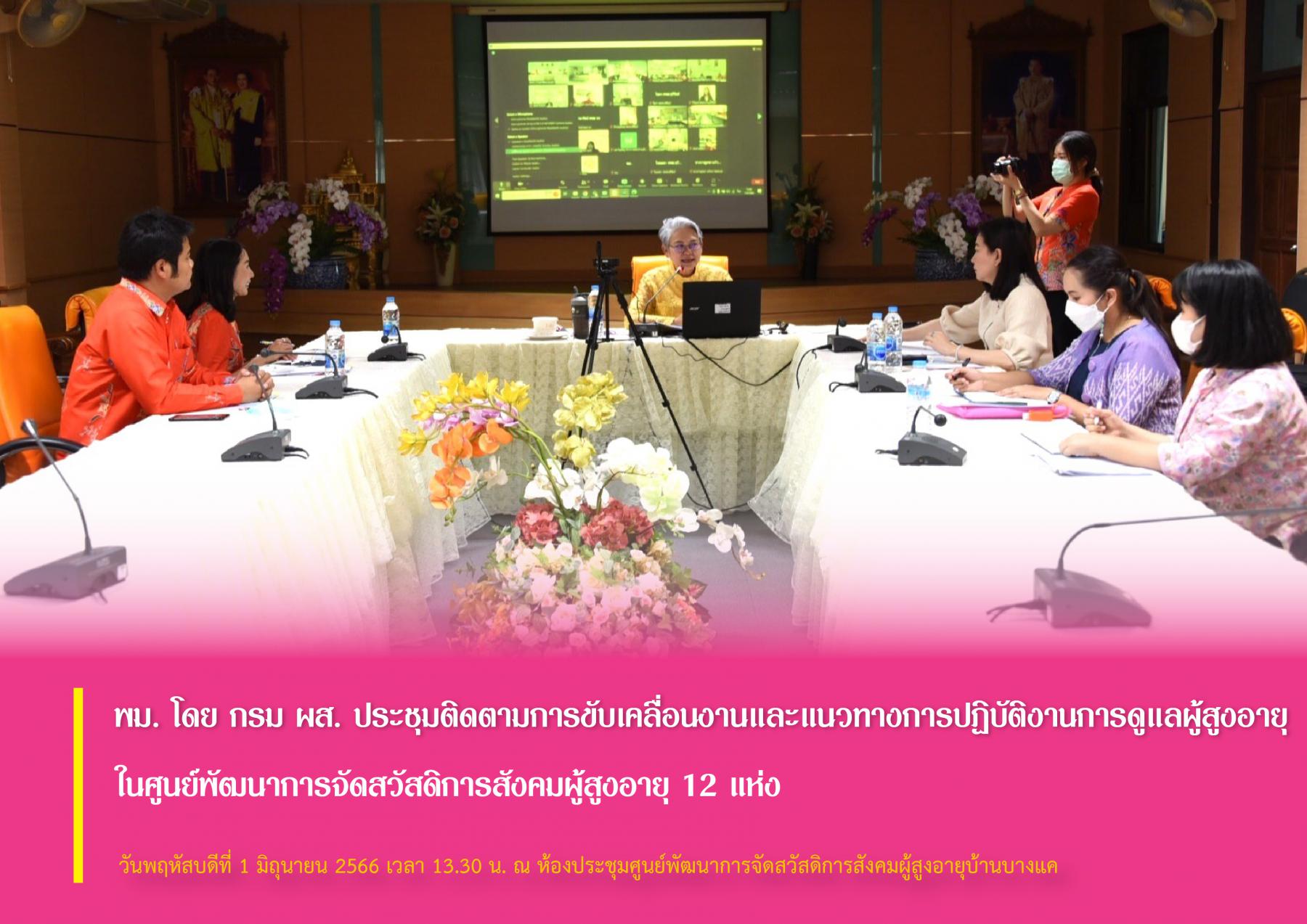 พม. โดย กรม ผส. ประชุมติดตามการขับเคลื่อนงานและแนวทางการปฏิบัติงานการดูแลผู้สูงอายุ ในศูนย์พัฒนาการจัดสวัสดิการสังคมผู้สูงอายุ 12 แห่ง