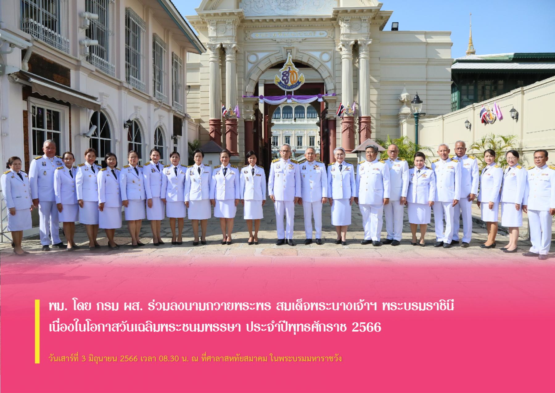 พม. โดย กรม ผส. ร่วมลงนามถวายพระพร สมเด็จพระนางเจ้าฯ พระบรมราชินี เนื่องในโอกาสวันเฉลิมพระชนมพรรษา ประจำปีพุทธศักราช 2566