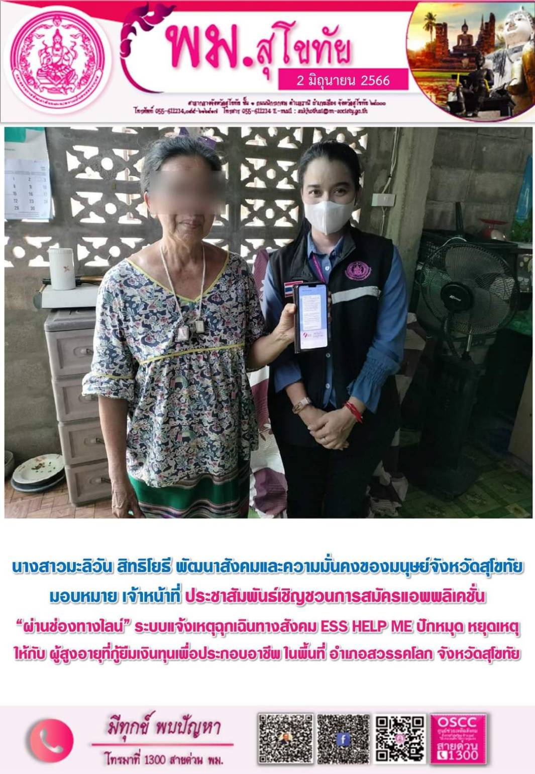 พม.สุโขทัย ลงพื้นที่ประชาสัมพันธ์เชิญชวนโหลดแอพพลิเคชั่น ESS HELP ME ปักหมุด หยุดเหตุ ให้กับผู้สูงอายุในจังหวัดสุโขทัย 