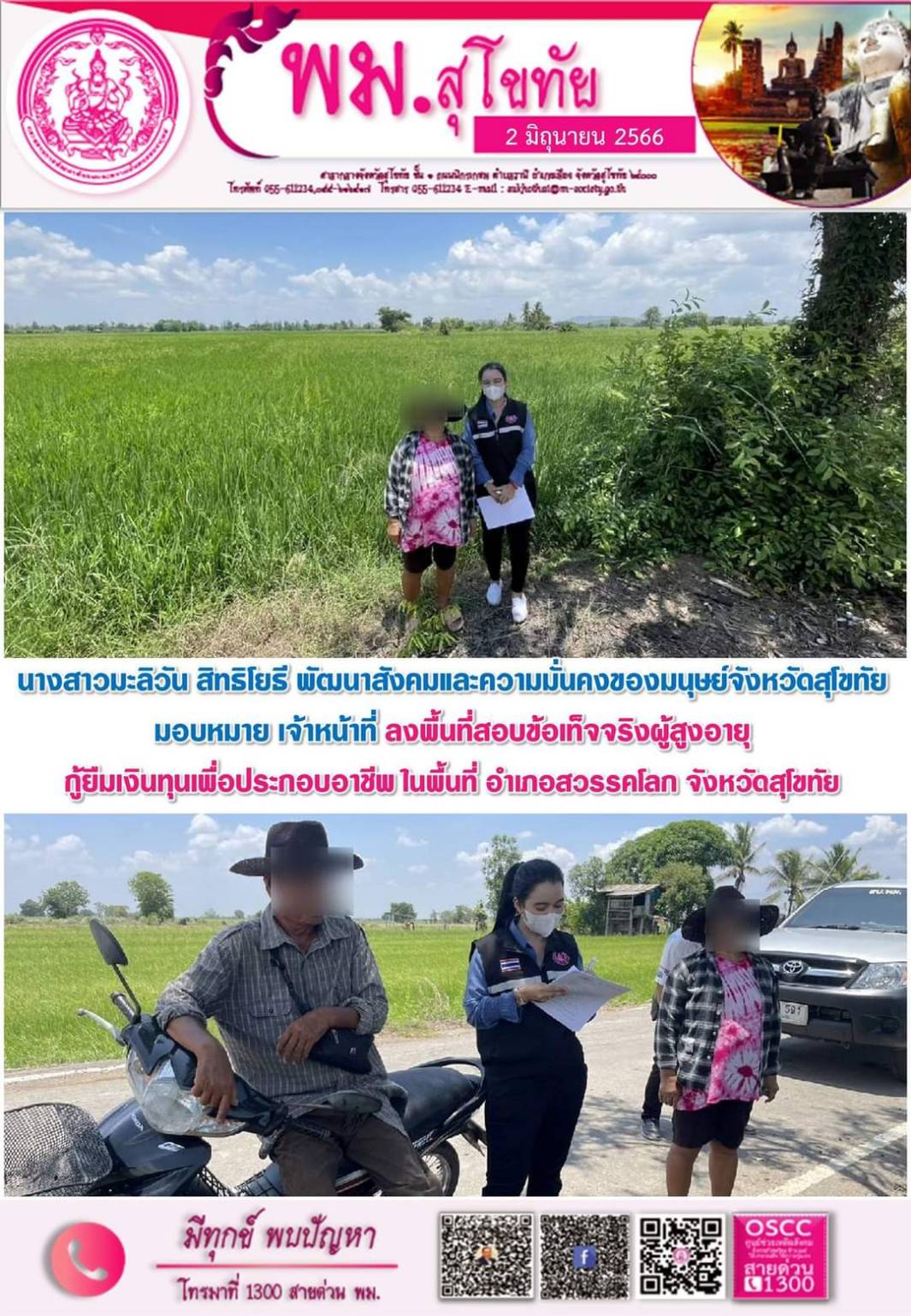 พม.สุโขทัย ลงพื้นที่เยี่ยมบ้าน สอบข้อเท็จจริง ผู้สูงอายุ ที่ขอกู้ยืมเงินทุนประกอบอาชีพจากกองทุนผู้สูงอายุ กรมกิจการผู้สูงอายุ