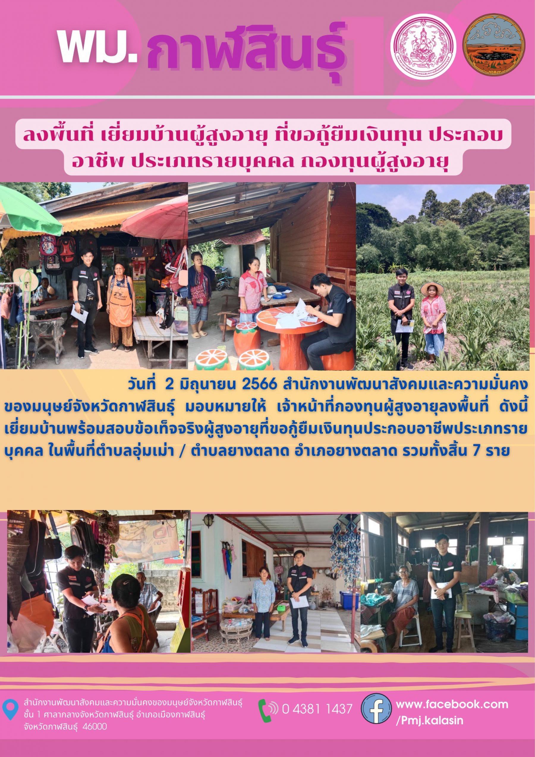 พม.กาฬสินธุ์ ลงพื้นที่เยี่ยมบ้าน สอบข้อเท็จจริง ผู้สูงอายุ ที่ขอกู้ยืมเงินทุนประกอบอาชีพจากกองทุนผู้สูงอายุ กรมกิจการผู้สูงอายุ จำนวน 7 ราย