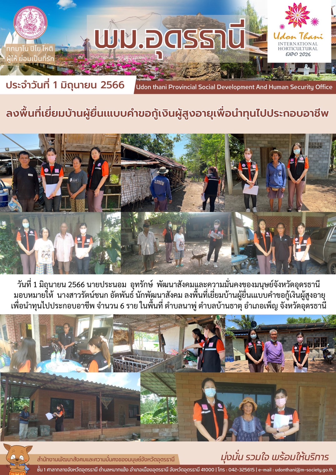 พม.อุดรธานี ลงพื้นที่เยี่ยมบ้าน สอบข้อเท็จจริง ผู้สูงอายุที่ขอกู้ยืมเงินทุนประกอบอาชีพจากกองทุนผู้สูงอายุ กรมกิจการผู้สูงอายุ จำนวน 6 ราย