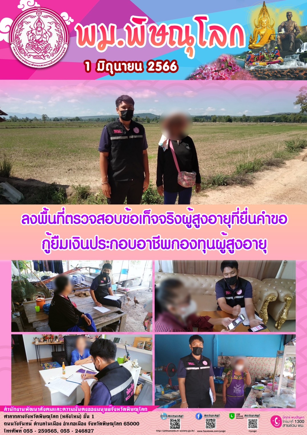 พม.พิษณุโลก ลงพื้นที่เยี่ยมบ้าน สอบข้อเท็จจริงผู้สูงอายุที่ขอกู้ยืมเงินทุนประกอบอาชีพจากกองทุนผู้สูงอายุ กรมกิจการผู้สูงอายุ