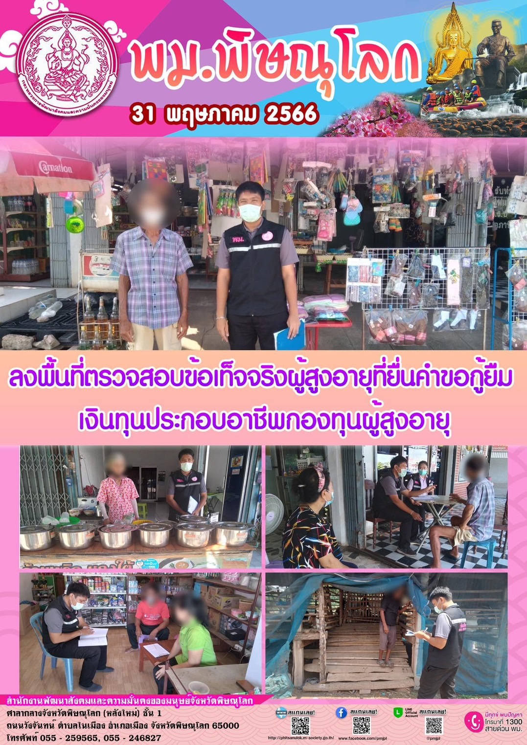 พม.พิษณุโลก ลงพื้นที่เยี่ยมบ้าน สอบข้อเท็จจริงผู้สูงอายุที่ขอกู้ยืมเงินทุนประกอบอาชีพจากกองทุนผู้สูงอายุ กรมกิจการผู้สูงอายุ
