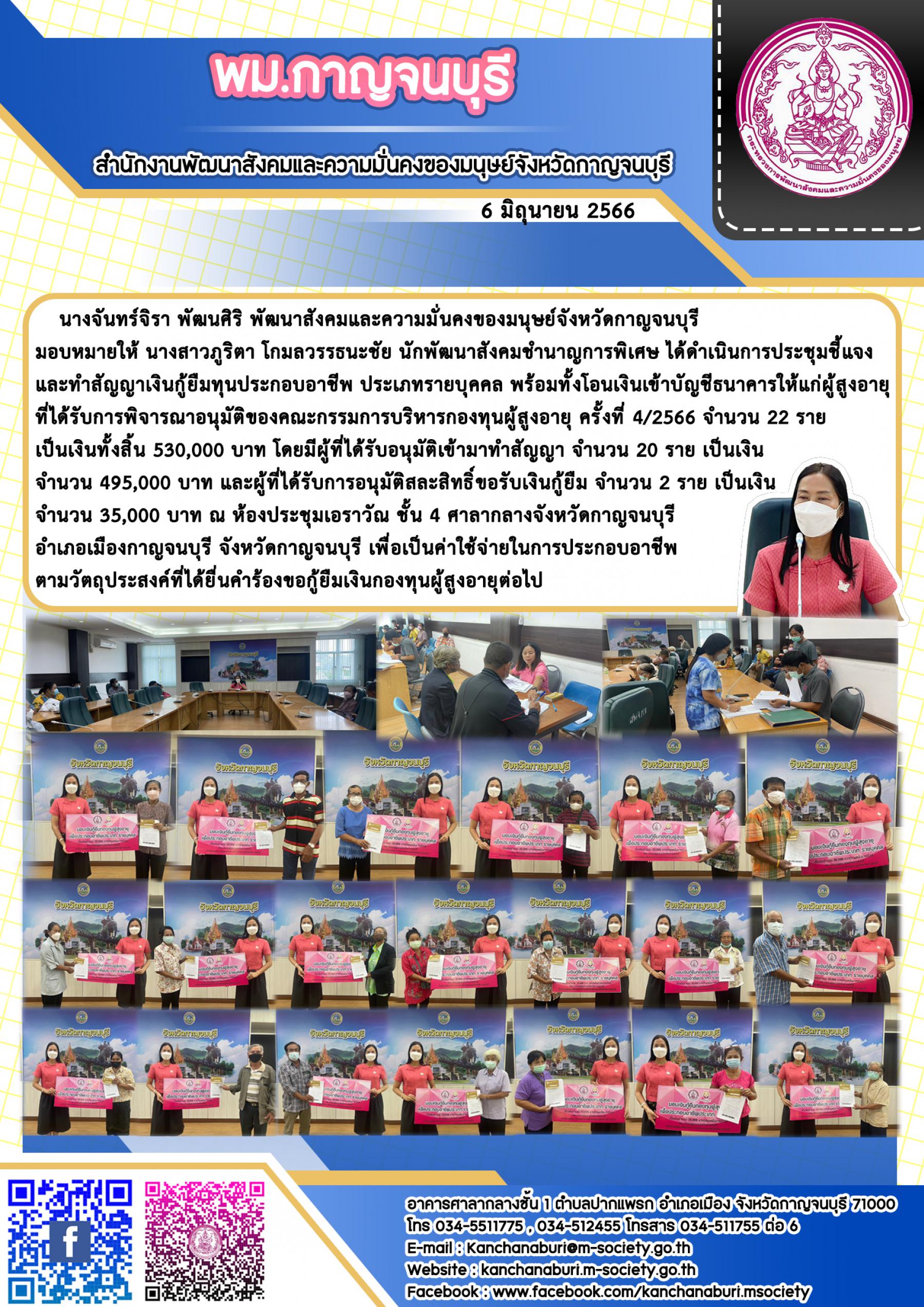 พม.กาญจนบุรี นัดหมายผู้กู้ยืมและผู้ค้ำประกันทำสัญญากู้ยืมเงินทุนประกอบอาชีพที่ได้รับการอนุมัติ รอบที่4/2566 