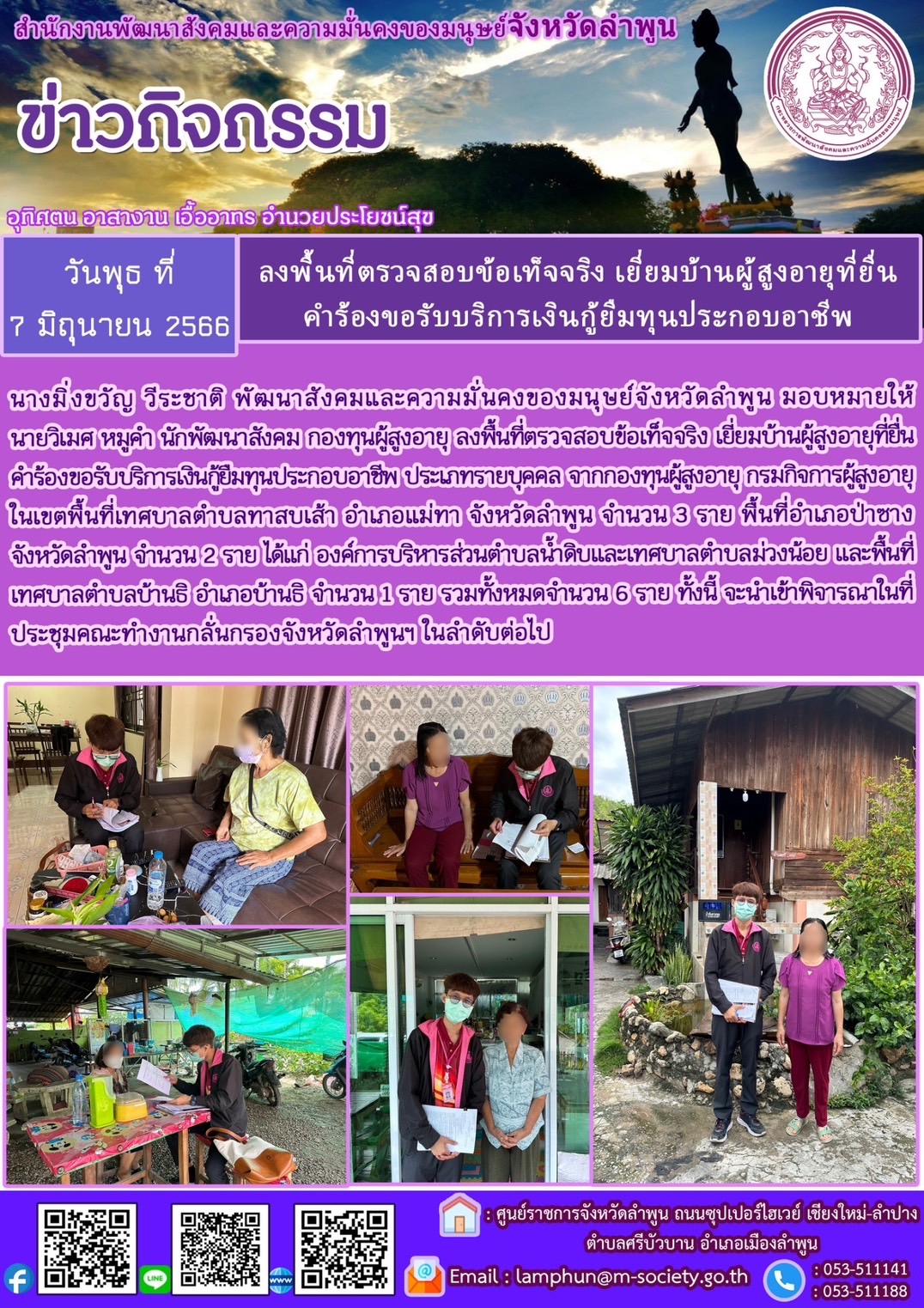 พม.ลำพูน ลงพื้นที่เยี่ยมบ้าน สอบข้อเท็จจริงผู้สูงอายุที่ขอกู้ยืมเงินทุนประกอบอาชีพจากกองทุนผู้สูงอายุ กรมกิจการผู้สูงอายุ จำนวน 6 ราย