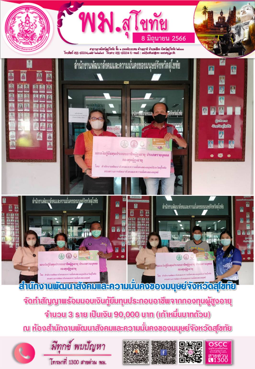 พม.สุโขทัย นัดหมายผู้กู้ยืมและผู้ค้ำประกันทำสัญญากู้ยืมเงินทุนประกอบอาชีพที่ได้รับการอนุมัติ รอบที่4/2566 จำนวน 3 ราย 