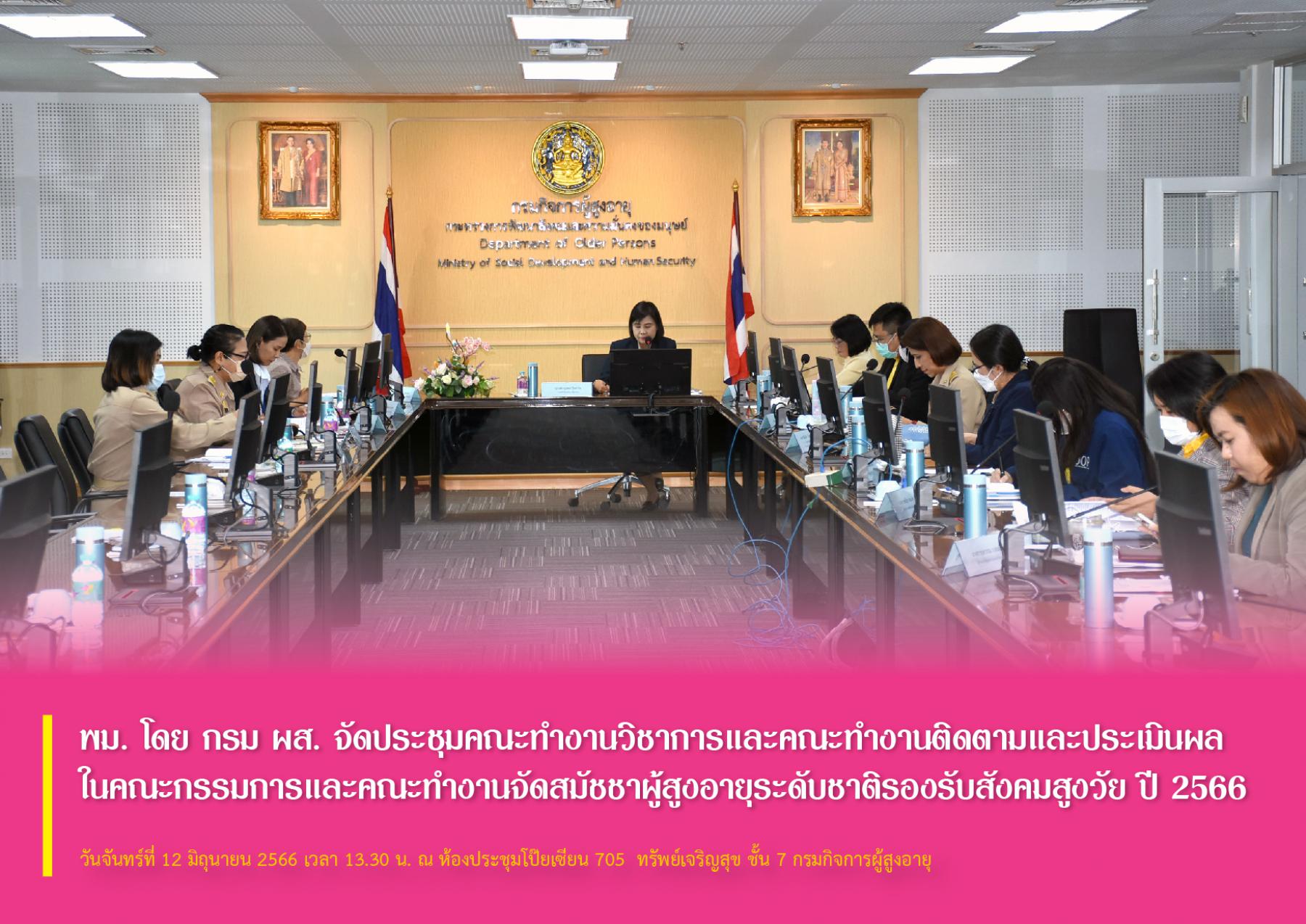 พม. โดย กรม ผส. จัดประชุมคณะทำงานวิชาการและคณะทำงานติดตามและประเมินผล ในคณะกรรมการและคณะทำงานจัดสมัชชาผู้สูงอายุระดับชาติรองรับสังคมสูงวัย ปี 2566